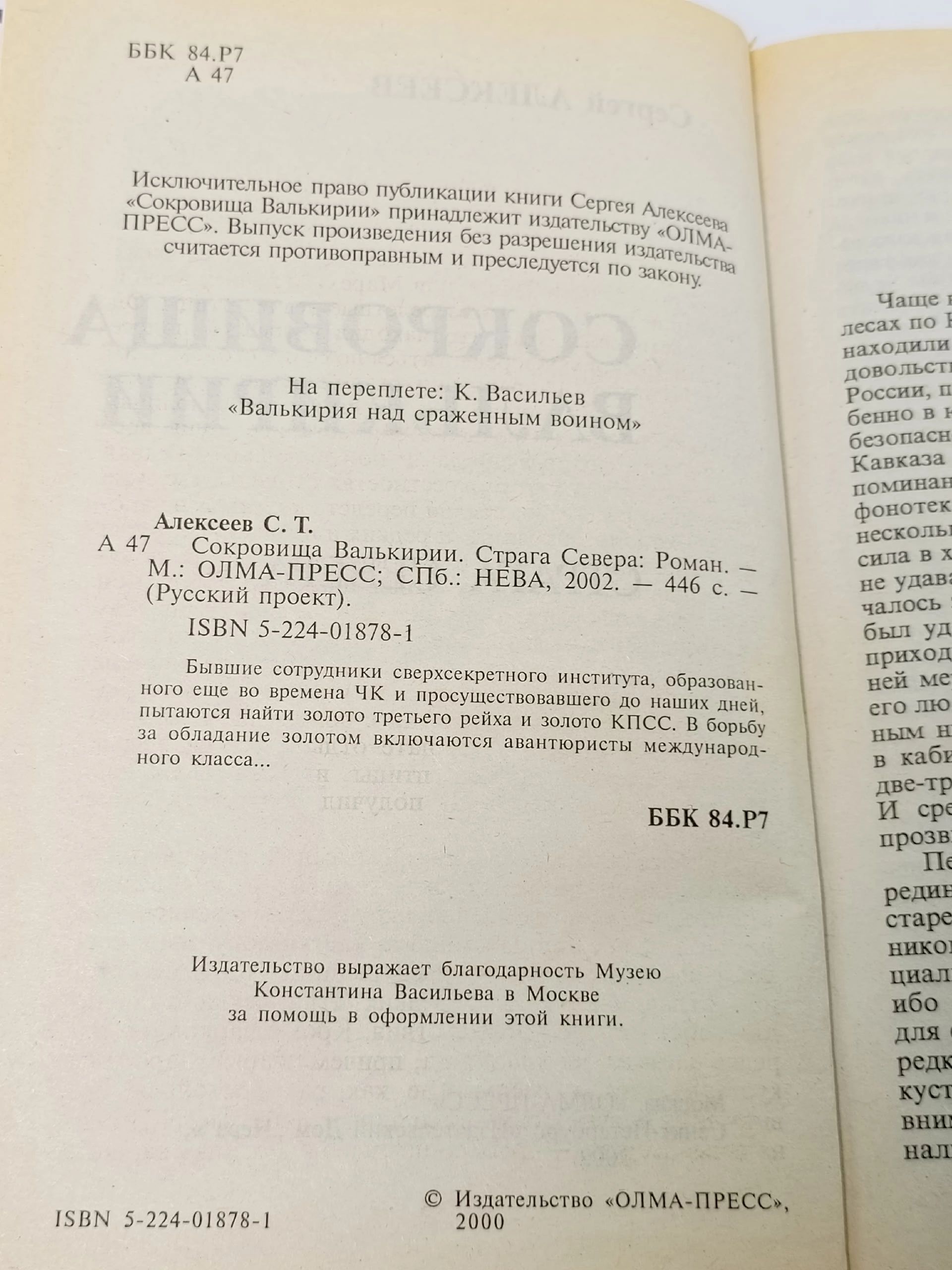Сокровища Валькирии. Страга Севера Алексеев Сергей Трофимович