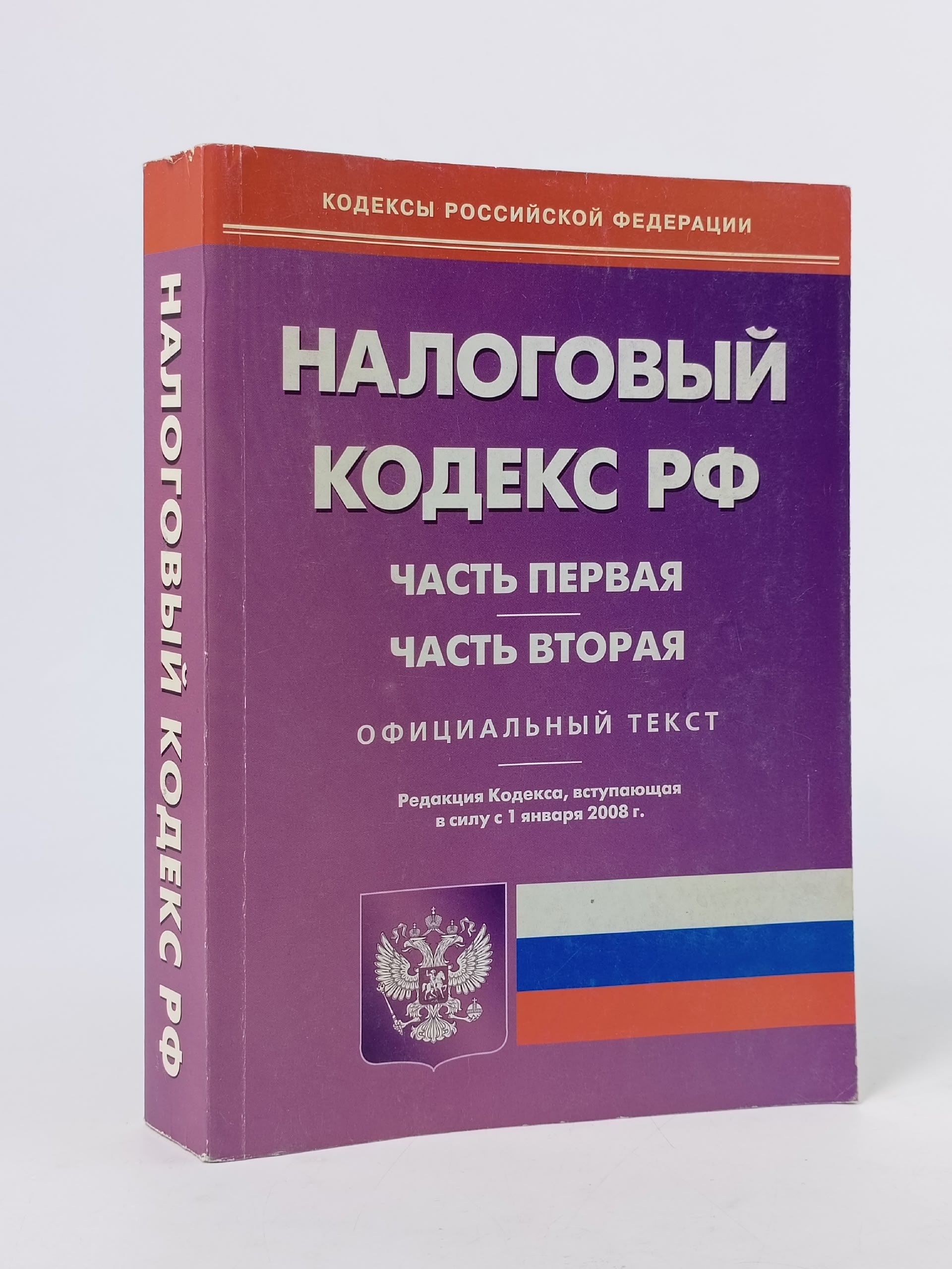 Обложка: Налоговый кодекс РФ. Часть первая Часть вторая по состоянию на 01.01.2008