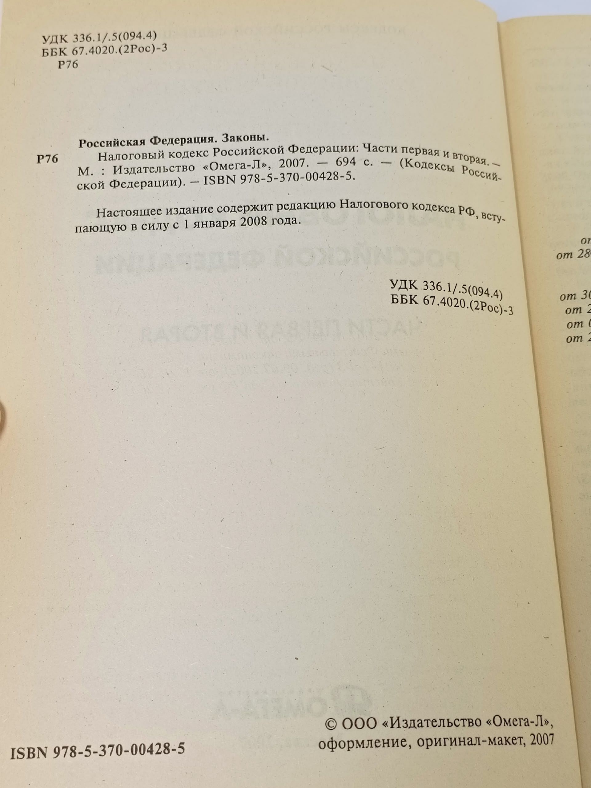 Налоговый кодекс РФ. Часть первая Часть вторая по состоянию на 01.01.2008