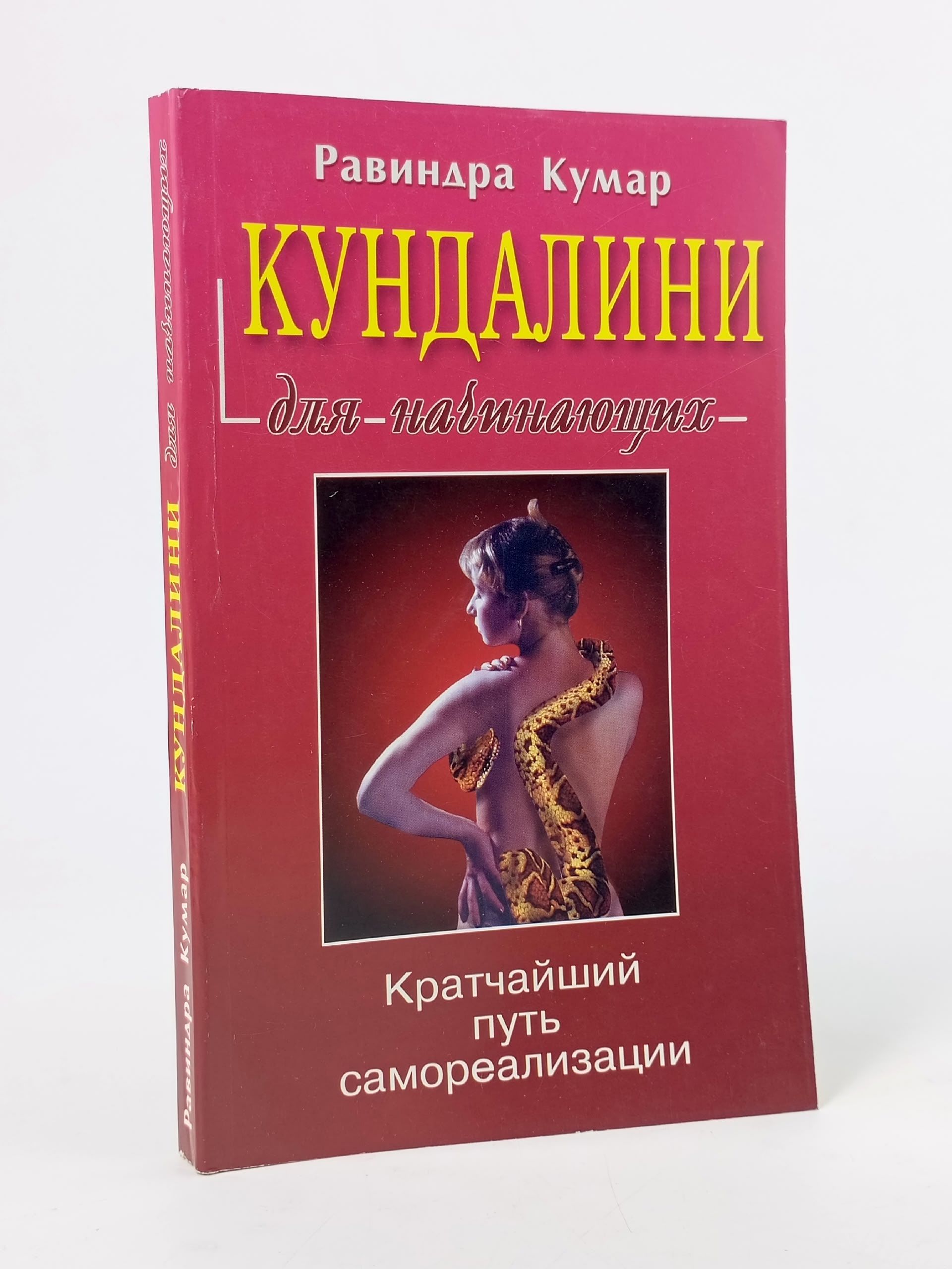Обложка: Кундалини для начинающих