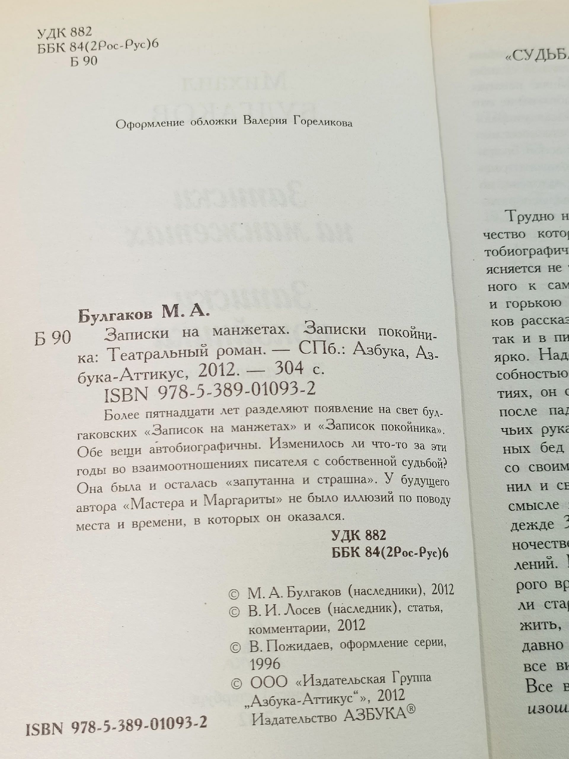 Записки на манжетах. Записки покойника