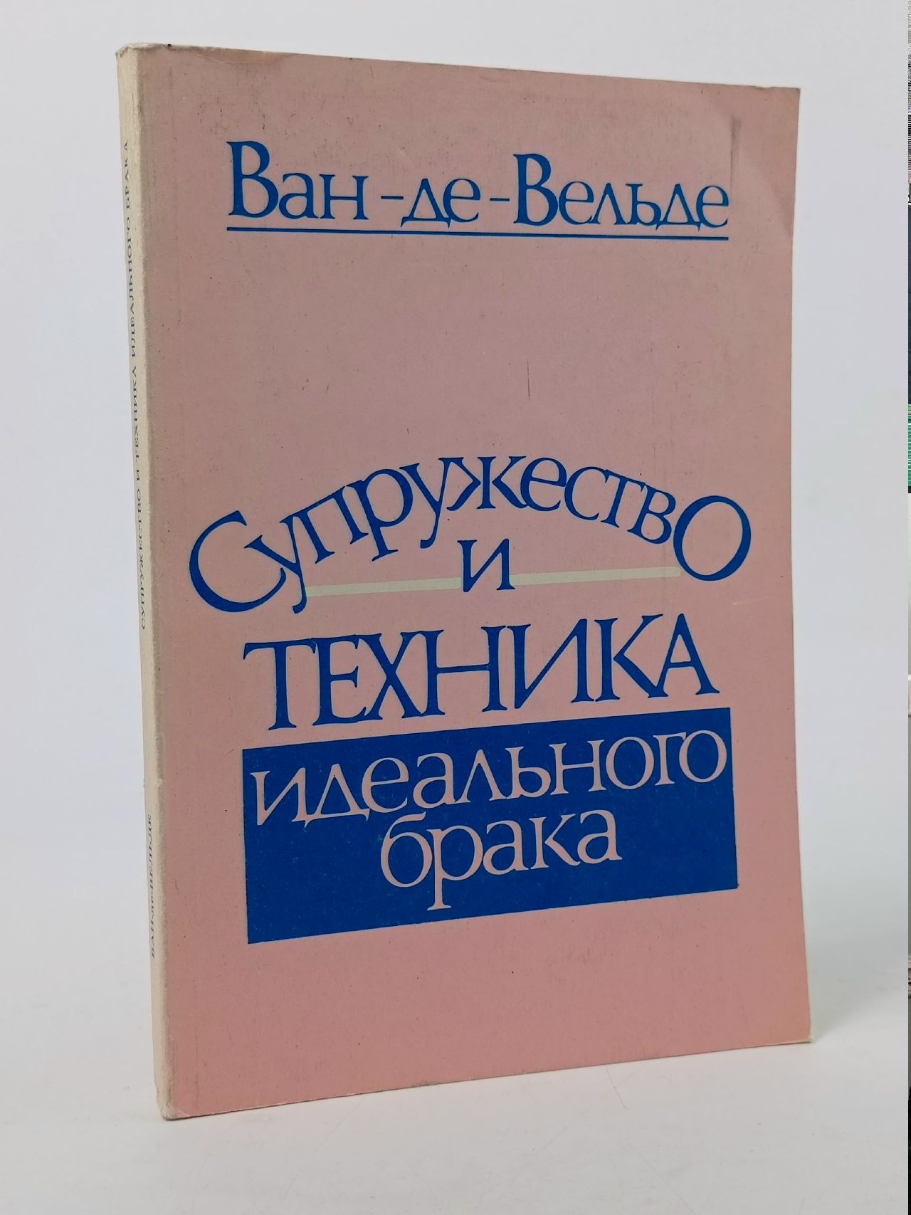 Обложка: Ван-Де-Вельде Т.Г. - Супружество и техника идеального брака Опыт исследования и техники. Рига. - 1991