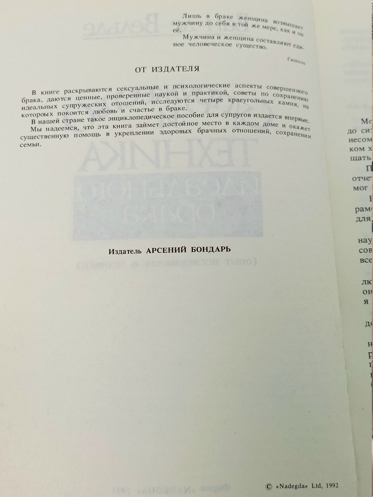 Ван-Де-Вельде Т.Г. - Супружество и техника идеального брака Опыт исследования и техники. Рига. - 1991