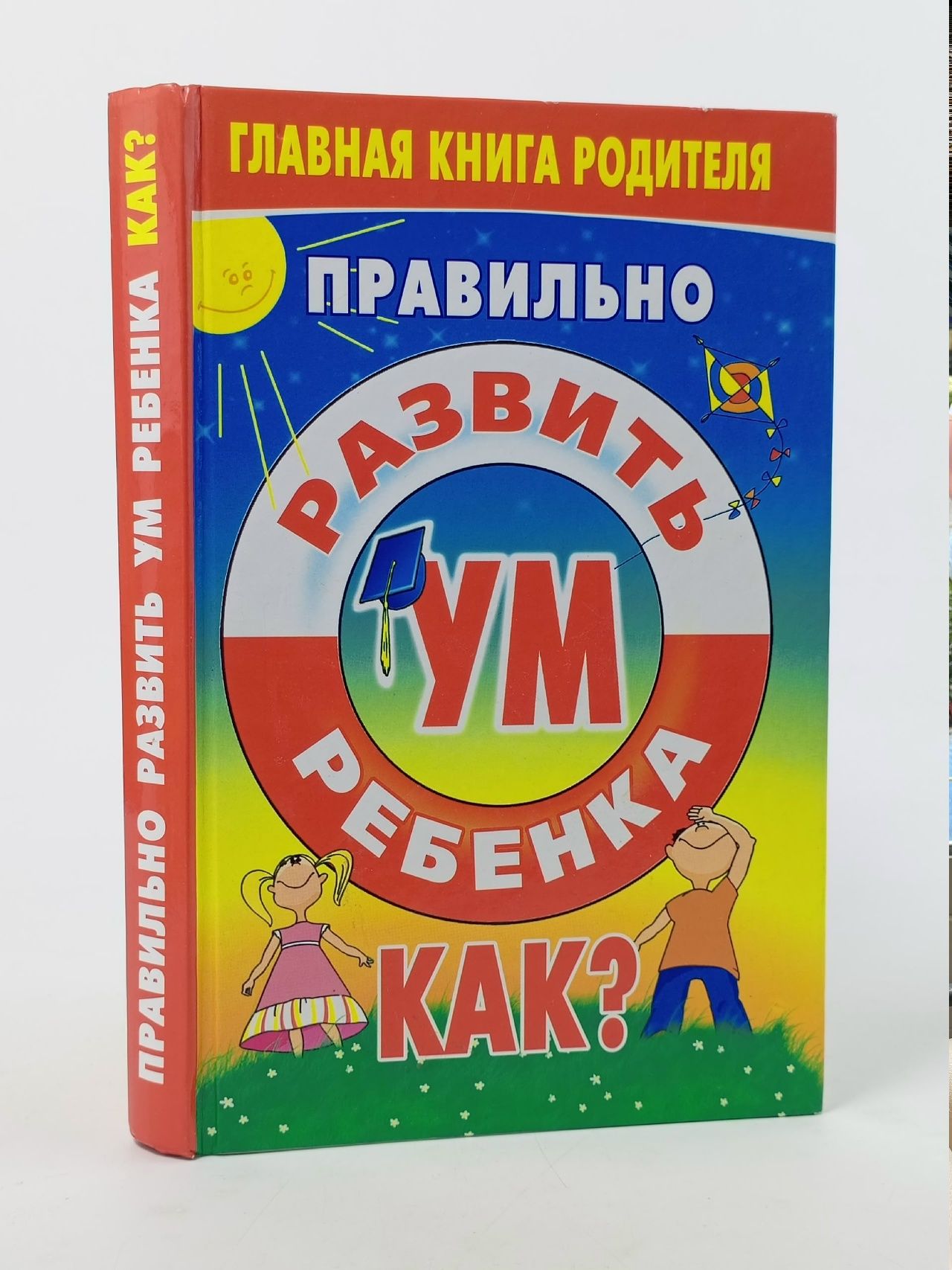 Обложка: Правильно развить ум ребенка. Как?