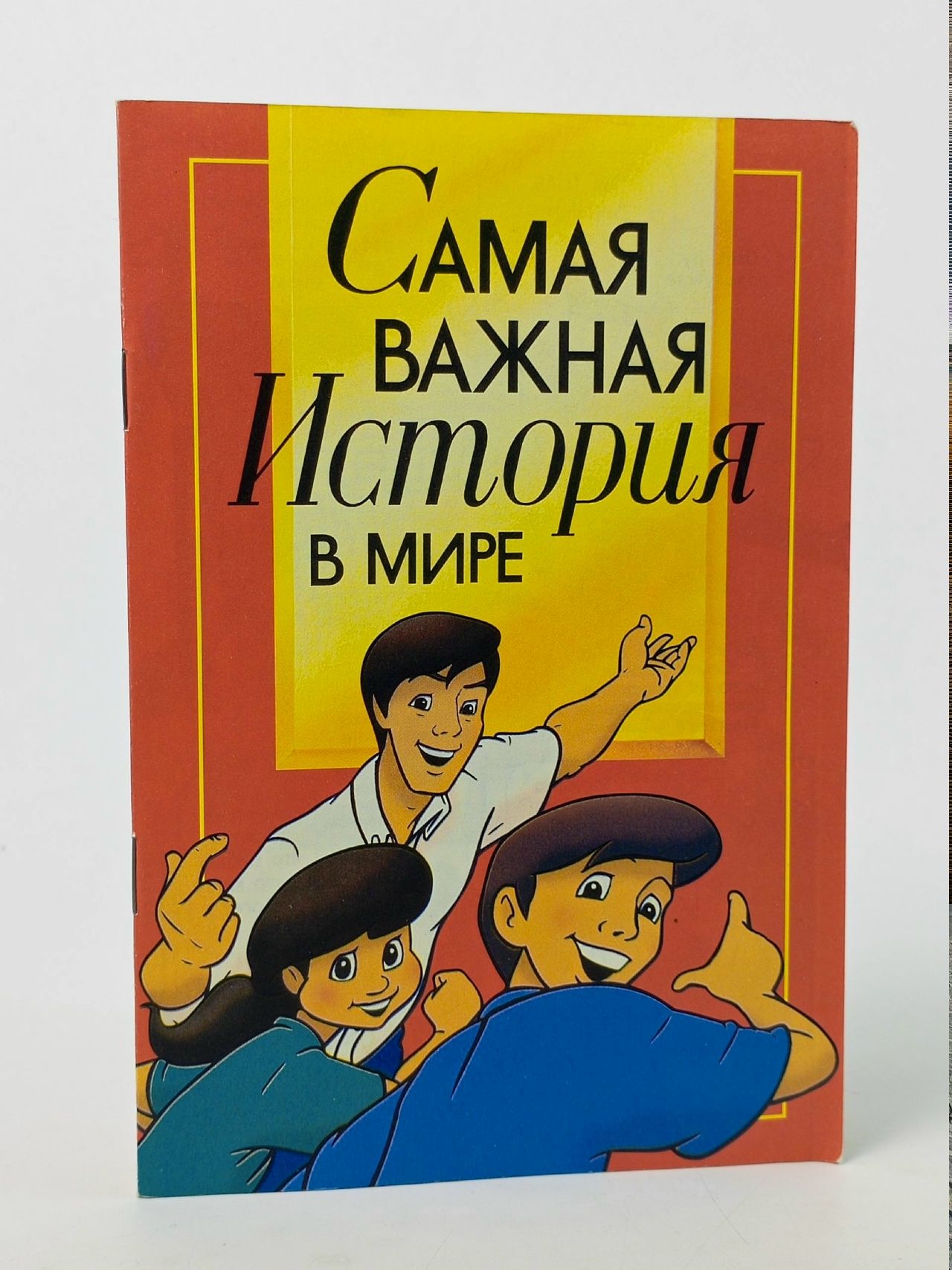 Обложка: Самая важная история в мире