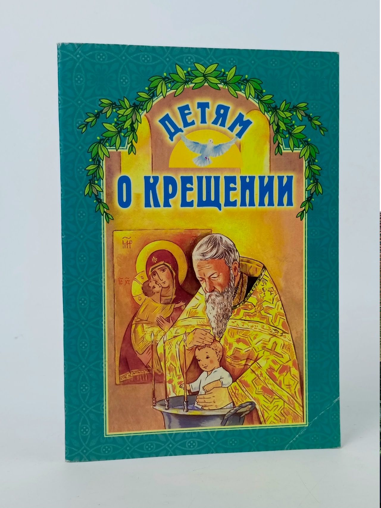Обложка: Детям о Крещении
