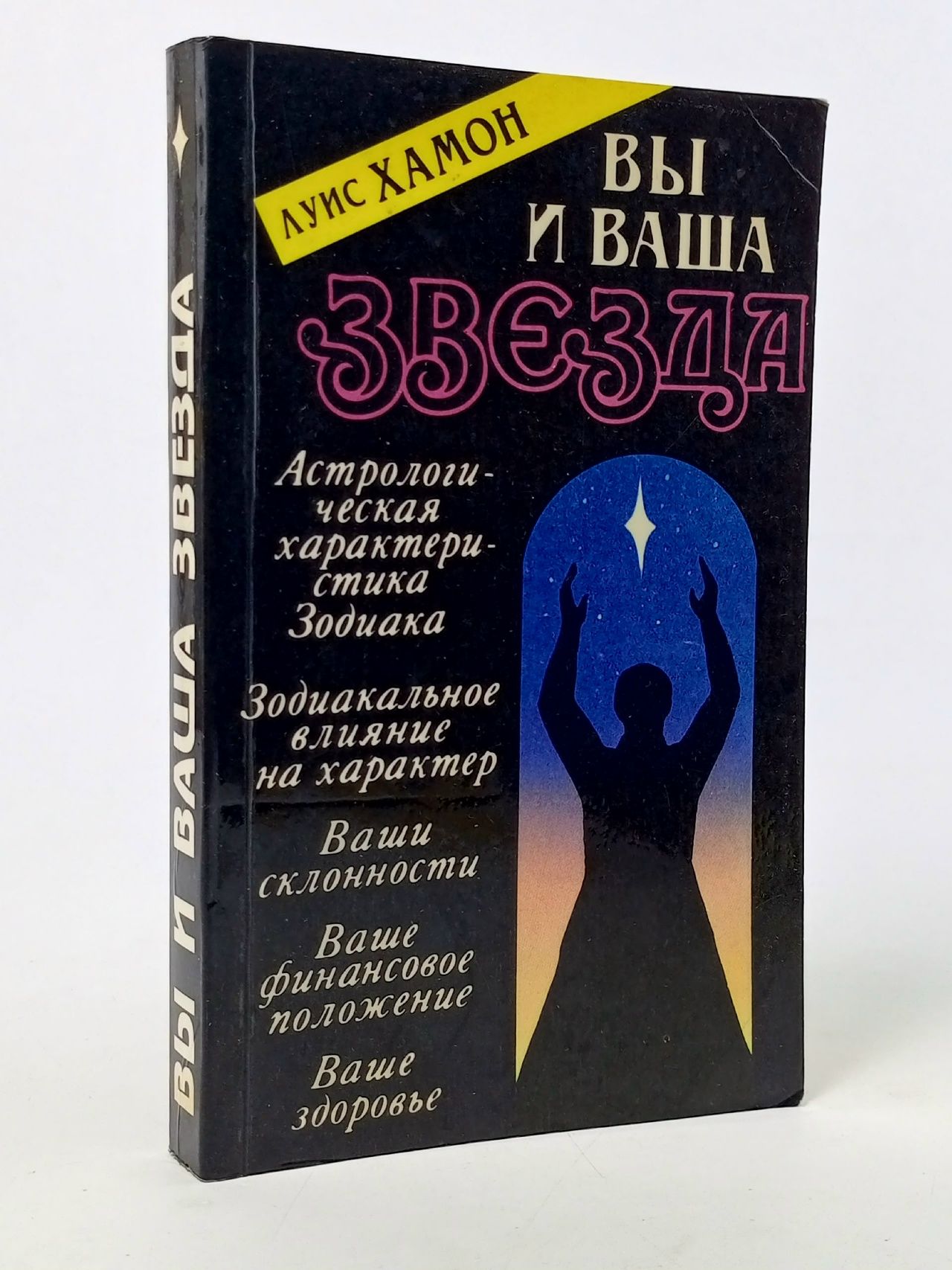 Обложка: Вы и ваша звезда. Астрологическая характеристика зодиака Хамон Луис Книга б/у