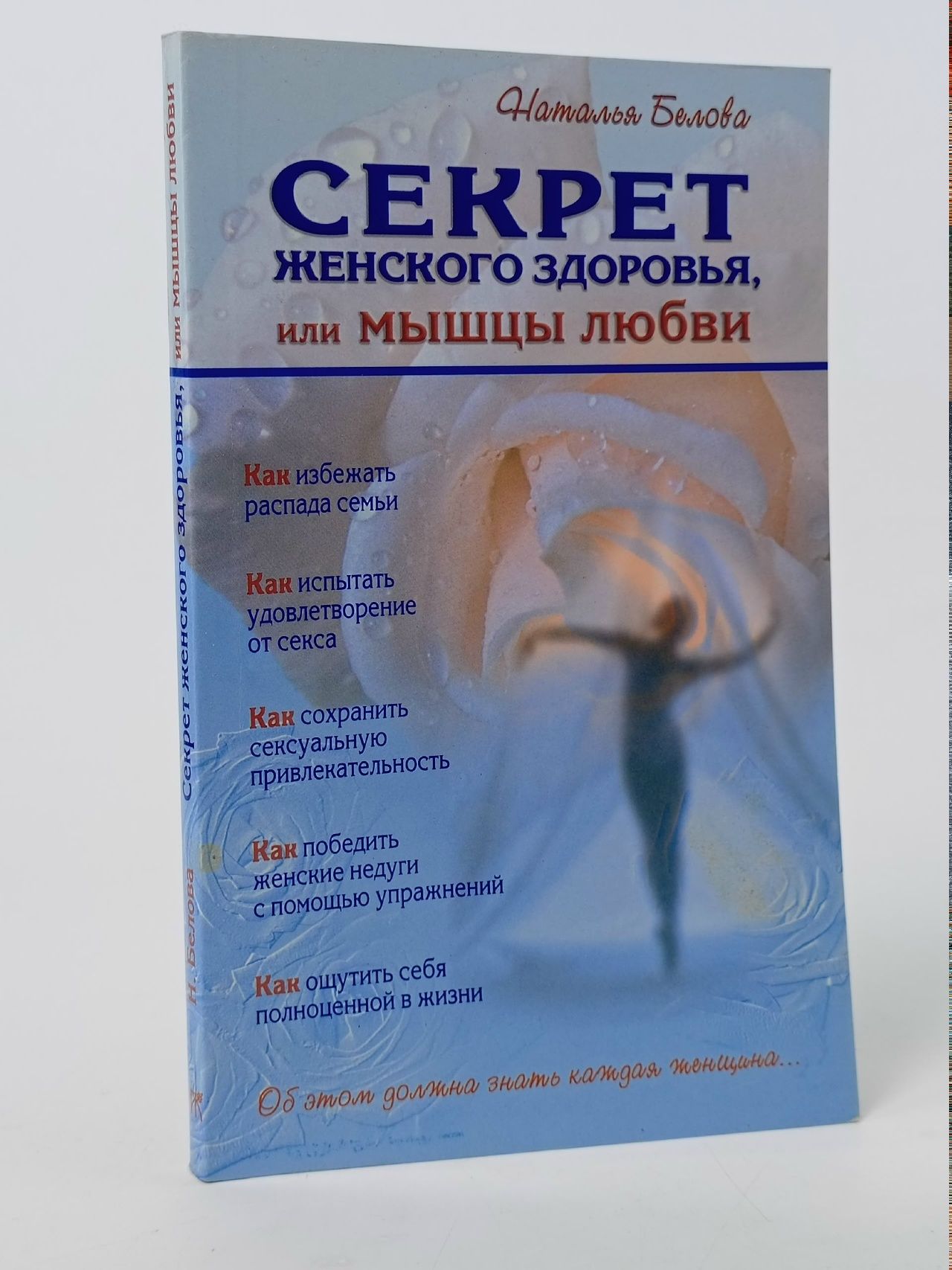 Обложка: Секрет женского здоровья, или Мышцы любви
