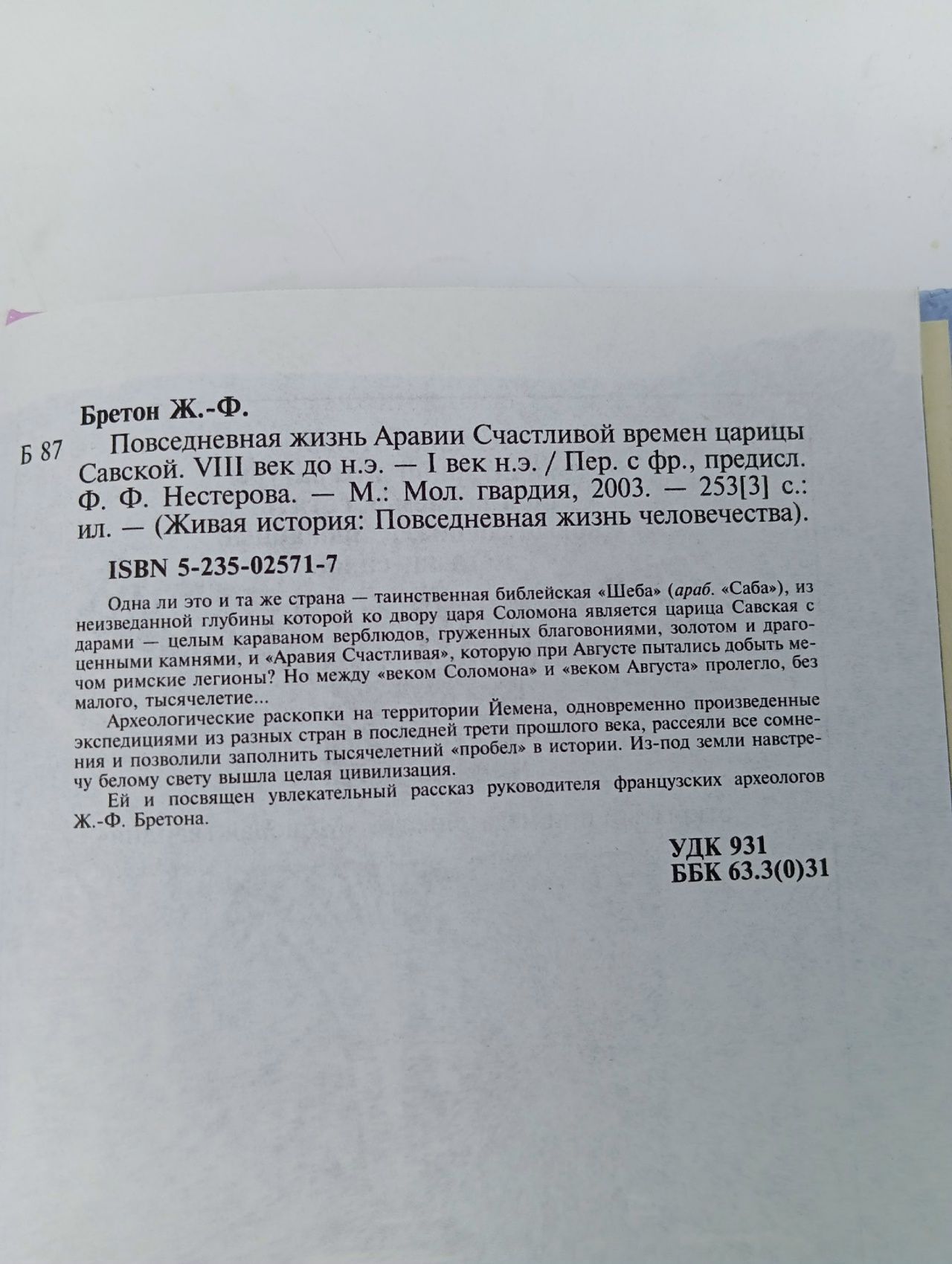 Повседневная жизнь Аравии Счастливой времен царицы Савской. VIII век до н.э. - I век н.э. Бретон Жан Франсуа