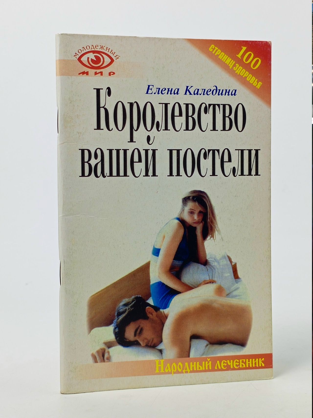 Обложка: Народный лечебник. 100 страниц здоровья. Королевство вашей постели