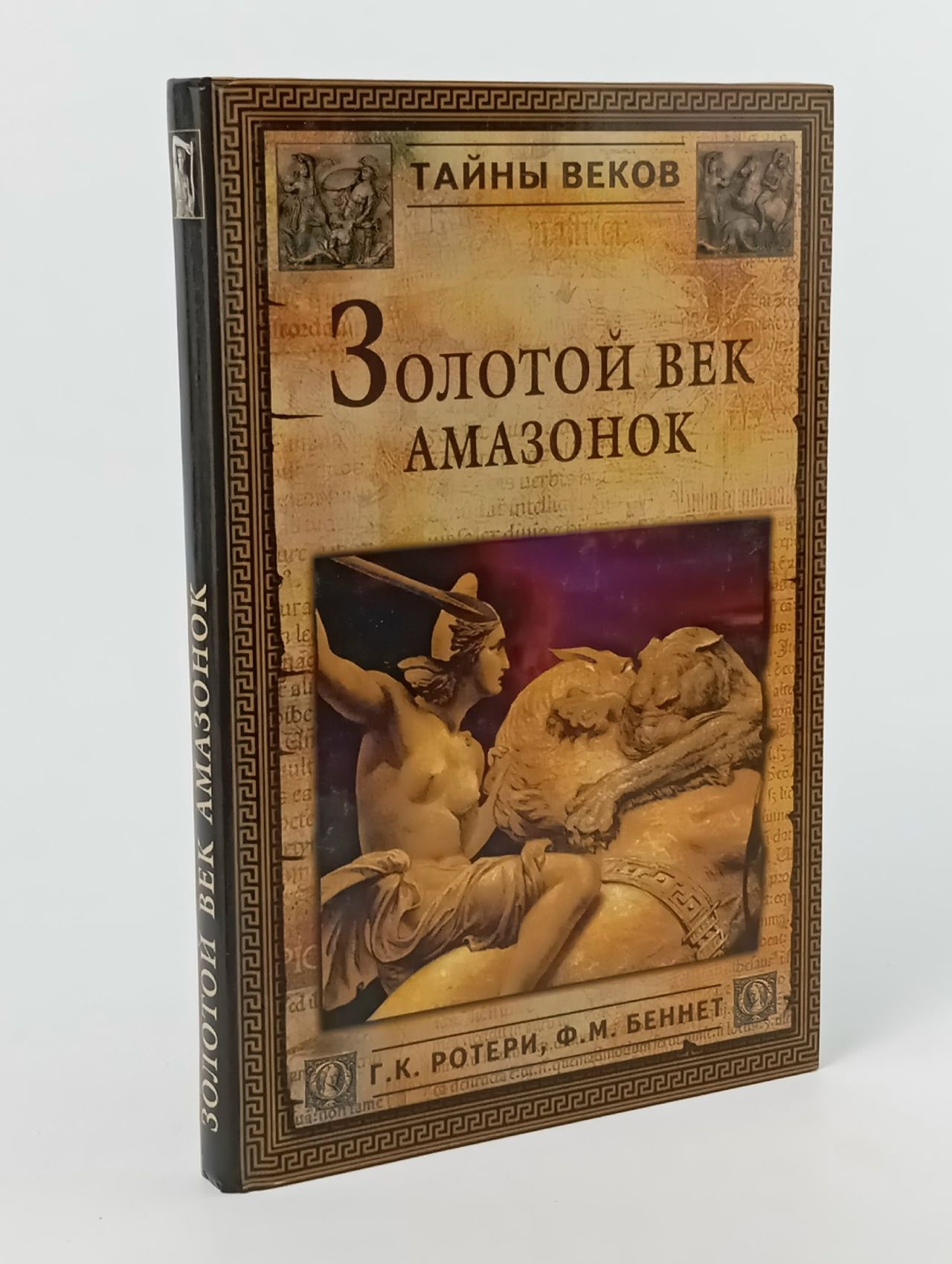 Обложка: Золотой век амазонок Ротери Гай Кадоган, Беннет Флоренс Мэри