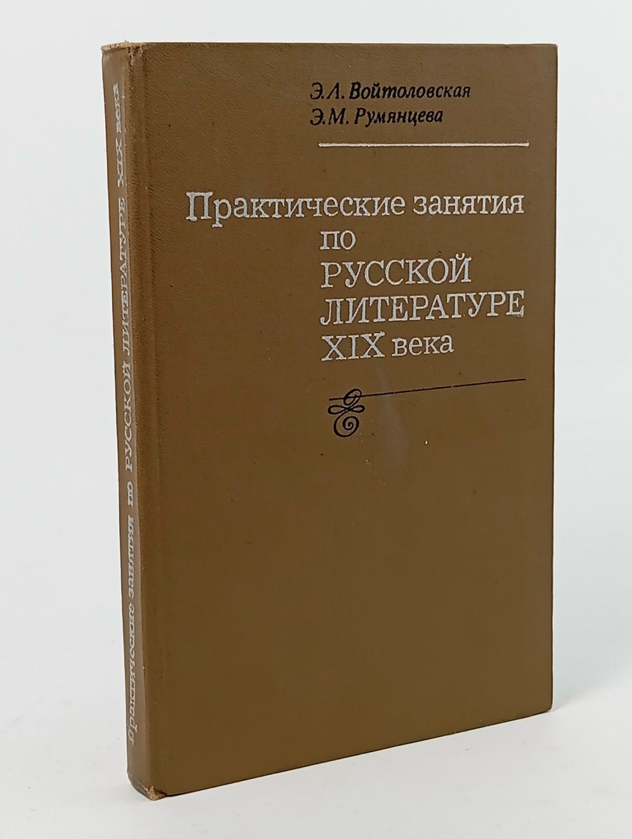 Обложка: Практические занятия по русской литературе XIX века Войтоловская Элла Львовна, Румянцева Эвелина Михайловна