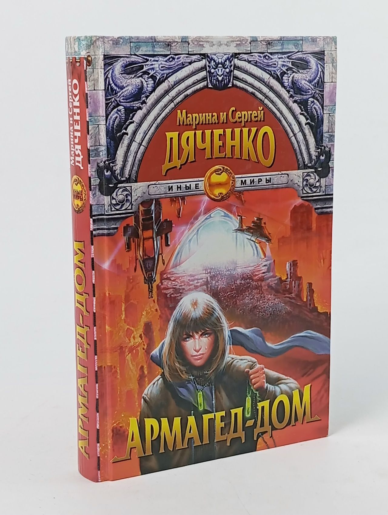 Обложка: Армагед-дом