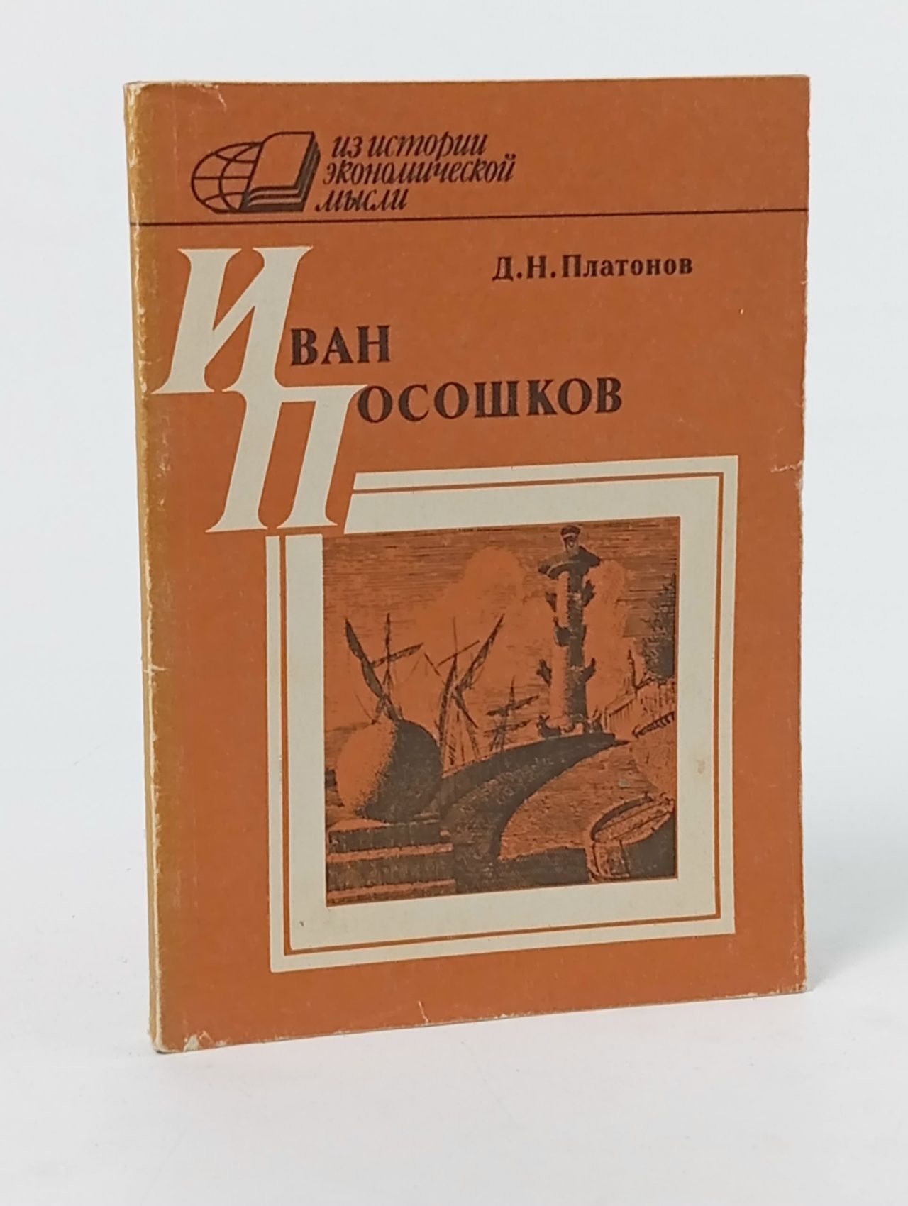 Обложка: Из истории экономической мысли. Иван Посошков Платонов Дмитрий Николаевич