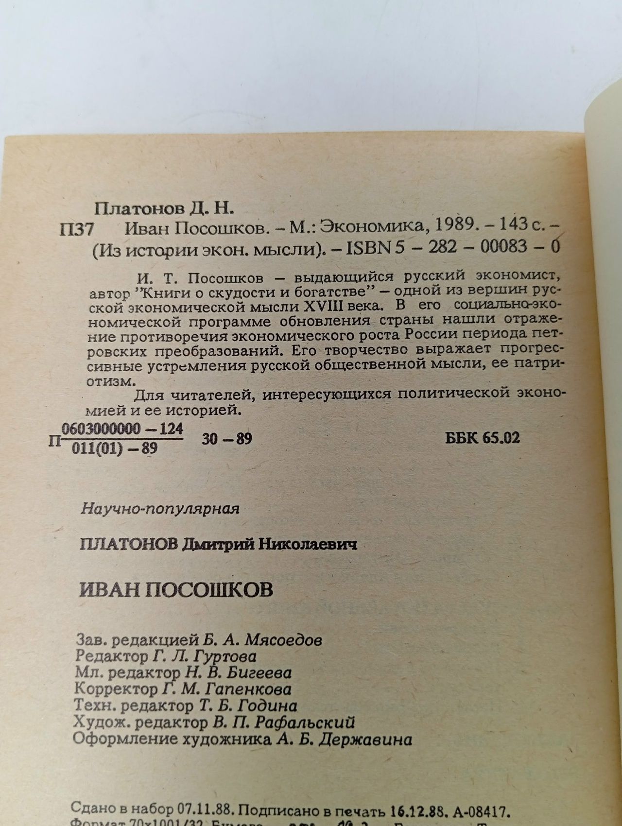 Из истории экономической мысли. Иван Посошков Платонов Дмитрий Николаевич
