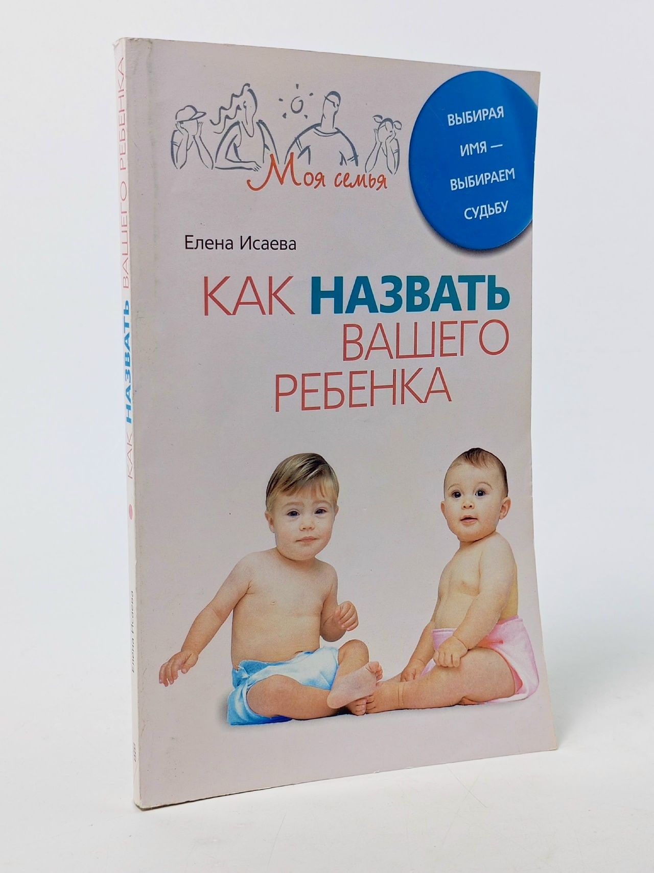 Обложка: Как назвать вашего ребенка. Выбирая имя - выбираем судьбу (2007 г.) Исаева Елена Львовна