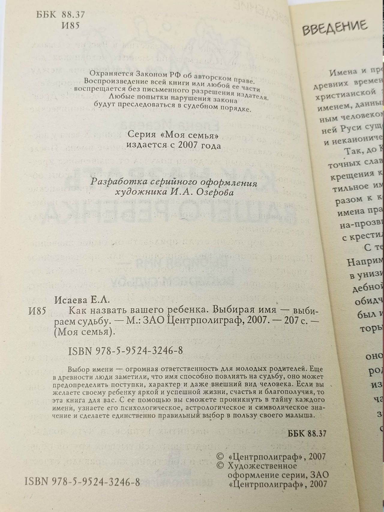 Как назвать вашего ребенка. Выбирая имя - выбираем судьбу (2007 г.) Исаева Елена Львовна