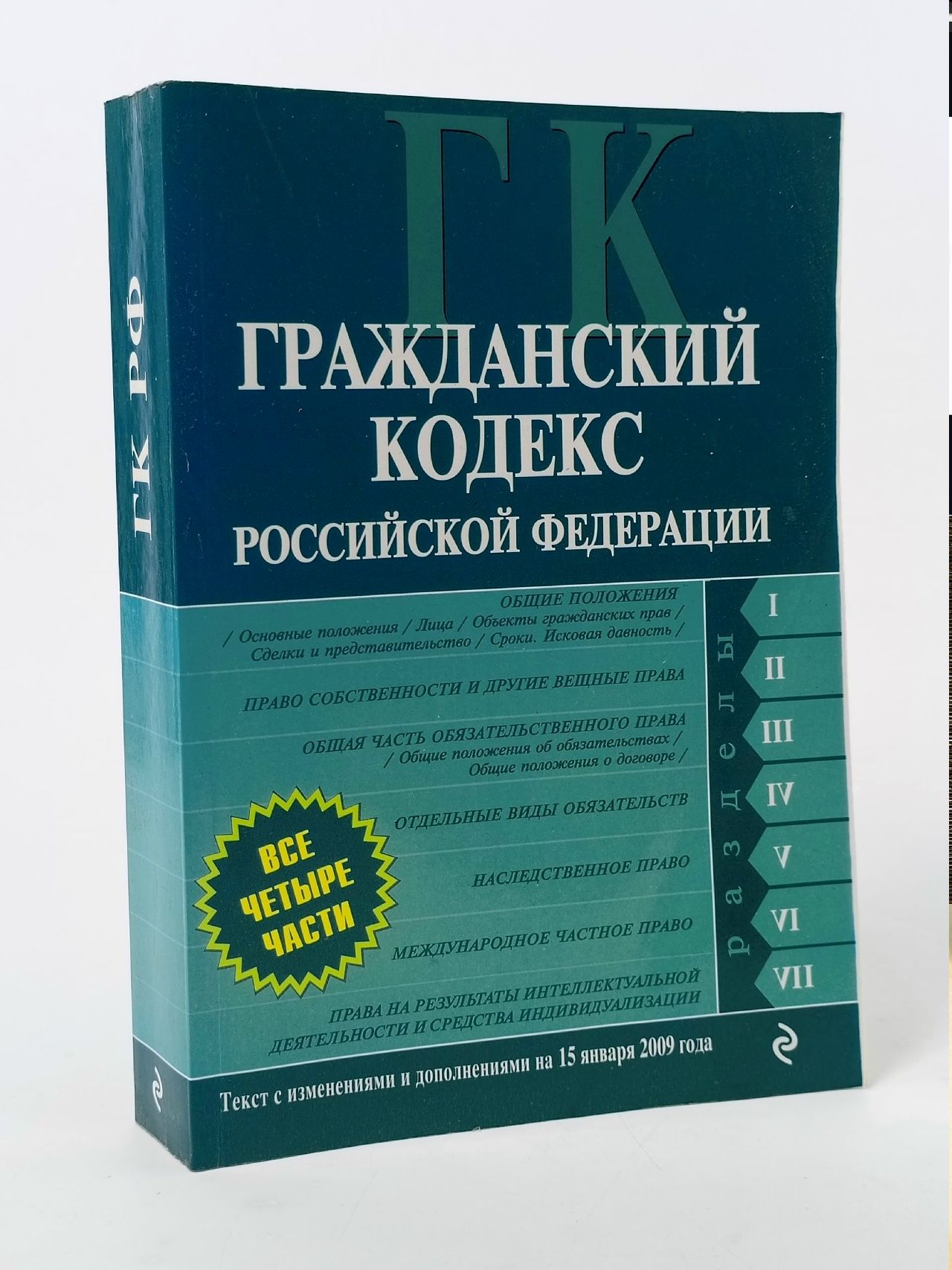Обложка: Гражданский кодекс Российской Федерации. Части 1, 2, 3 и 4 Федосова Ирина Андреевна Книга б/у