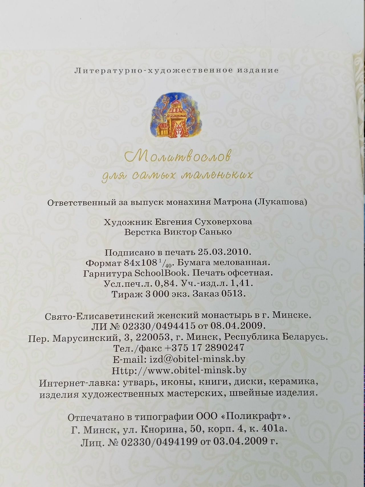 Молитвослов для самых маленьких. Свято-Елисаветинский монастырь, Минск