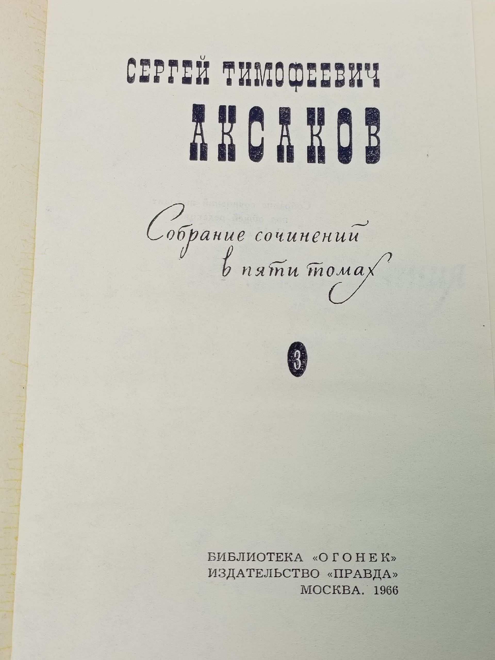 С. Т. Аксаков. Собрание сочинений в пяти томах. Том 3