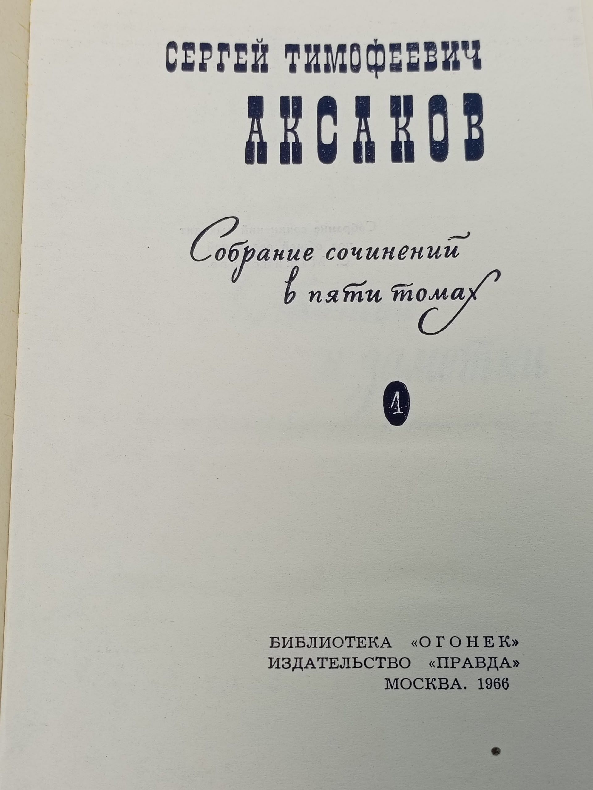 С. Т. Аксаков. Собрание сочинений в 5 томах. Том 4