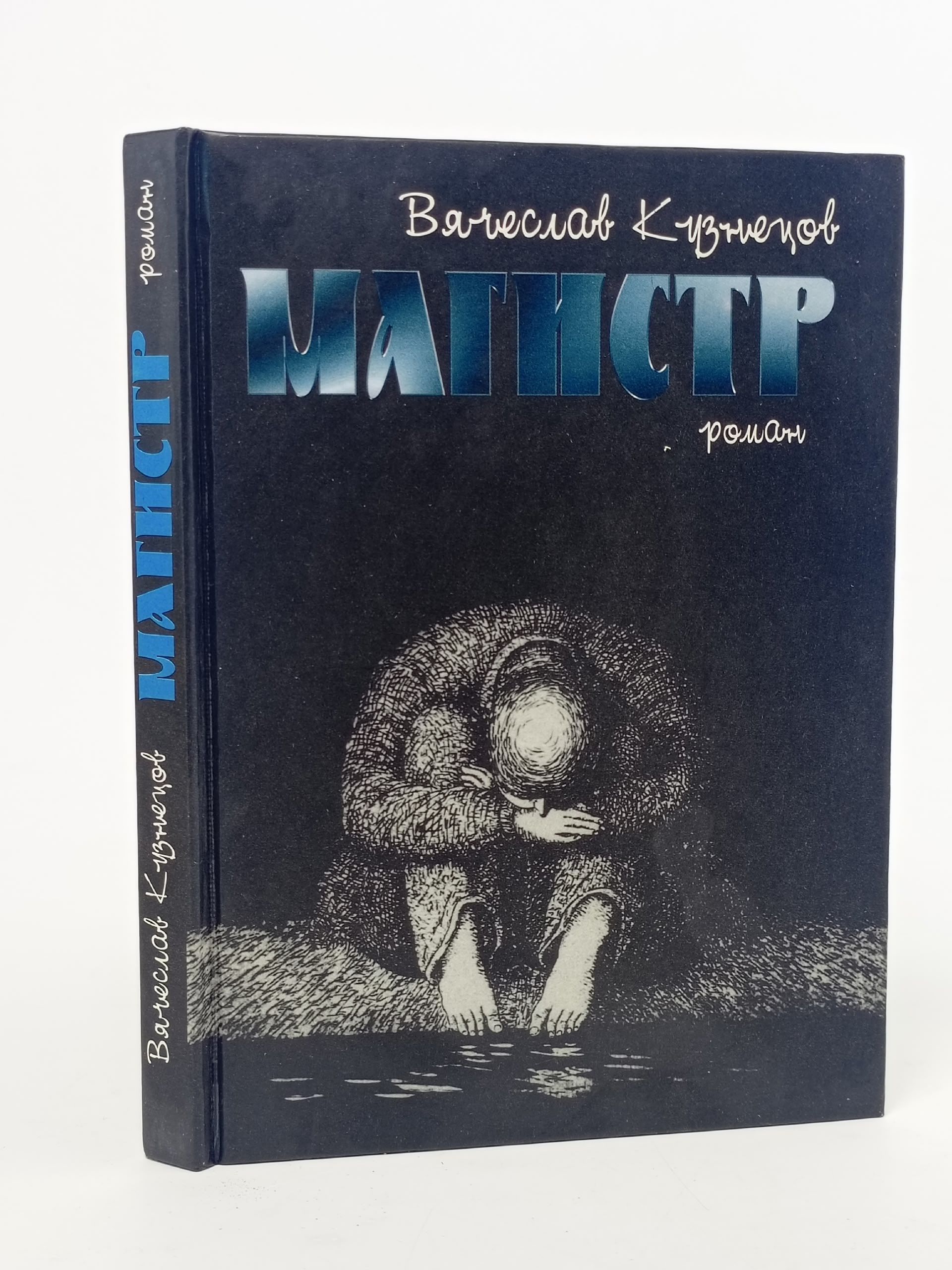 Обложка: Магистр роман. Вячеслав Кузнецов