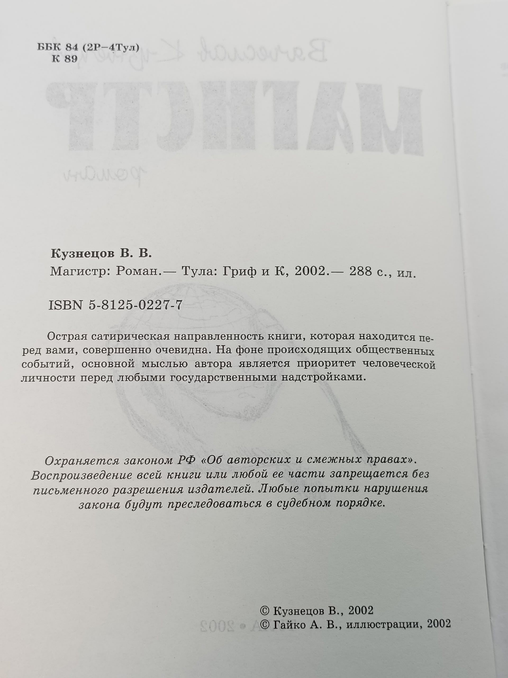 Магистр роман. Вячеслав Кузнецов