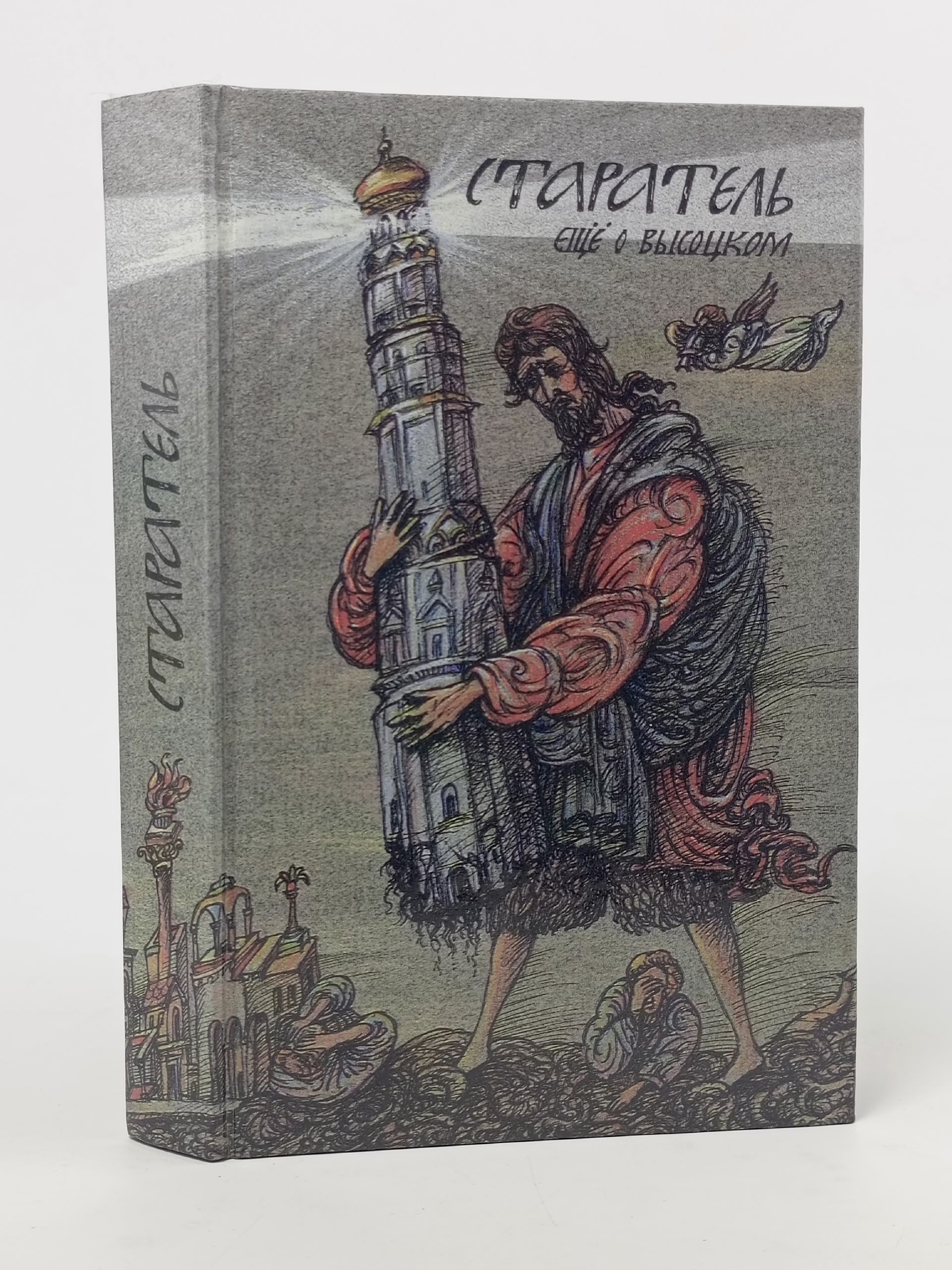 Обложка: Старатель. Еще о Высоцком