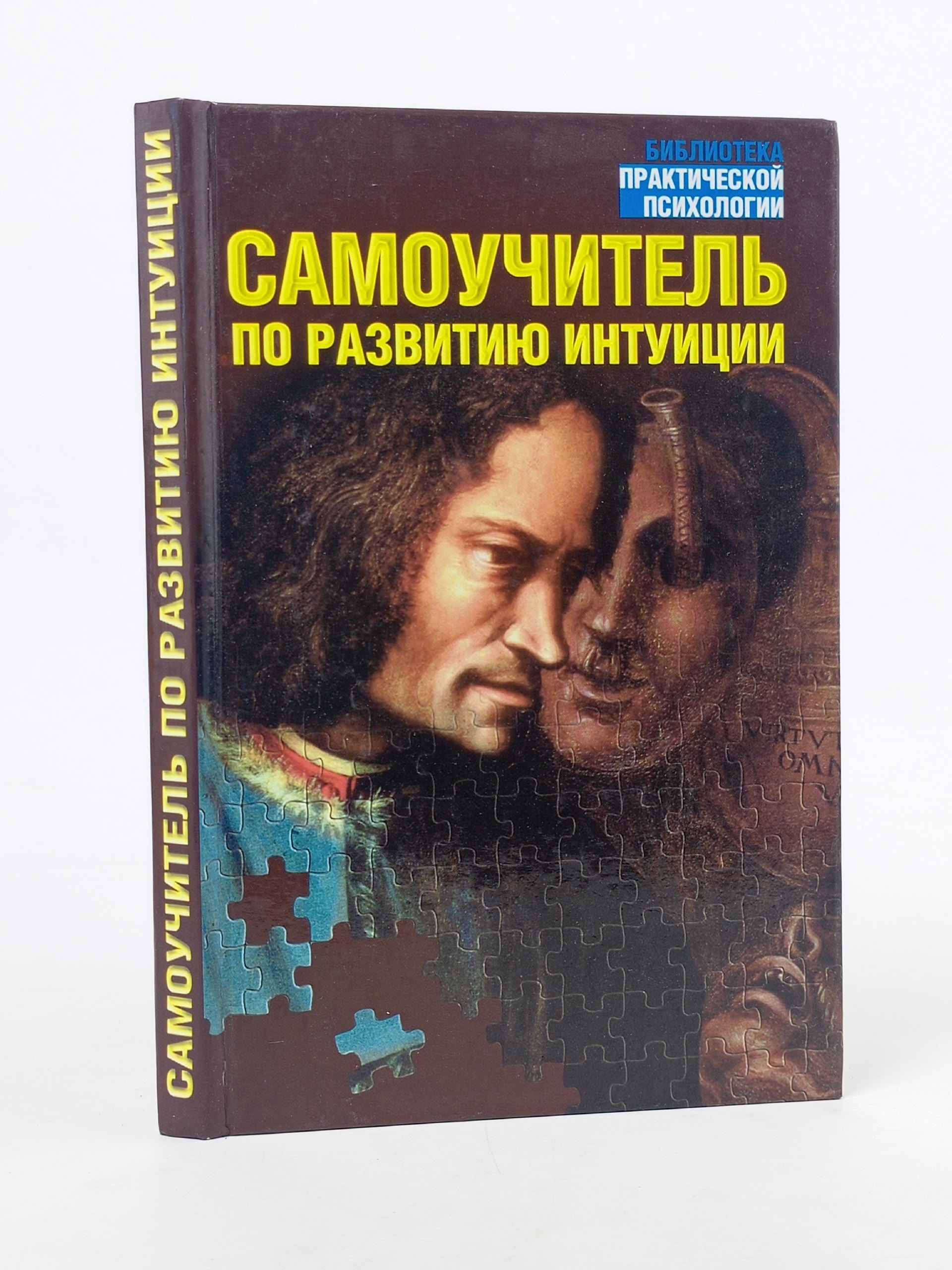 Обложка: Самоучитель по развитию интуиции. Дэй Лаура