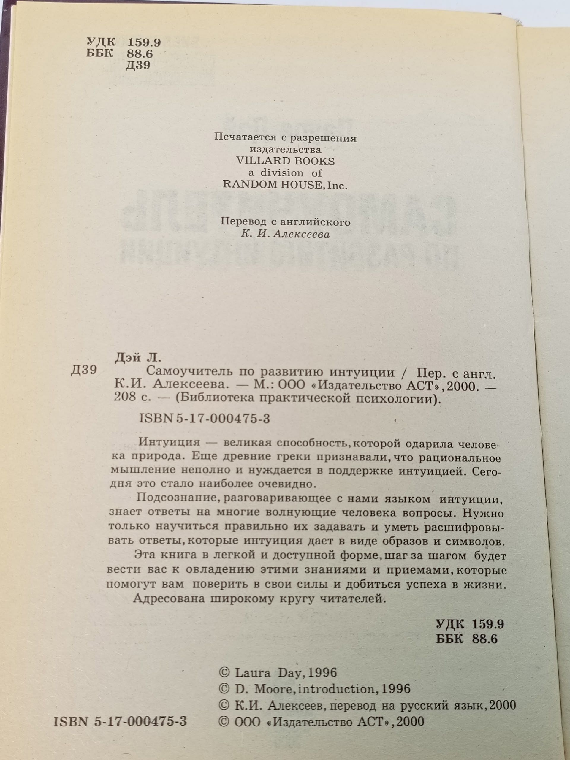 Самоучитель по развитию интуиции. Дэй Лаура