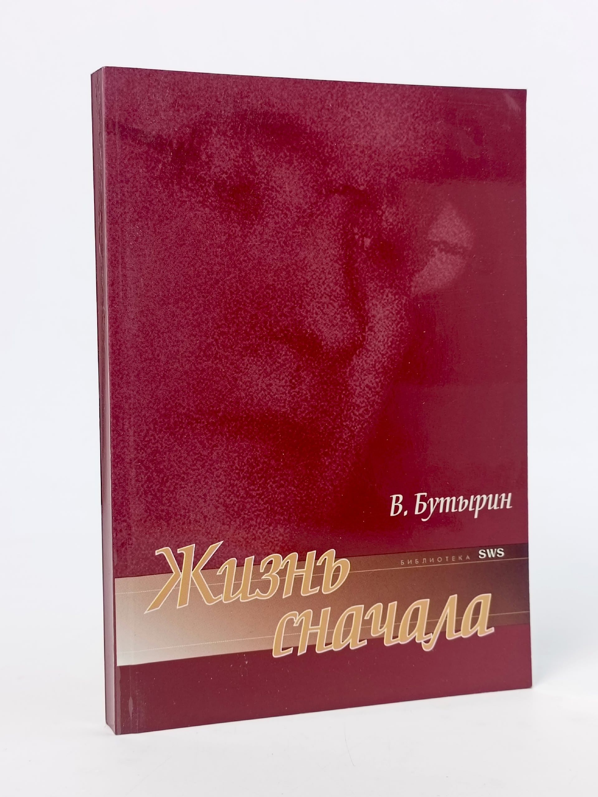 Обложка: Жизнь сначала. В. Бутырин