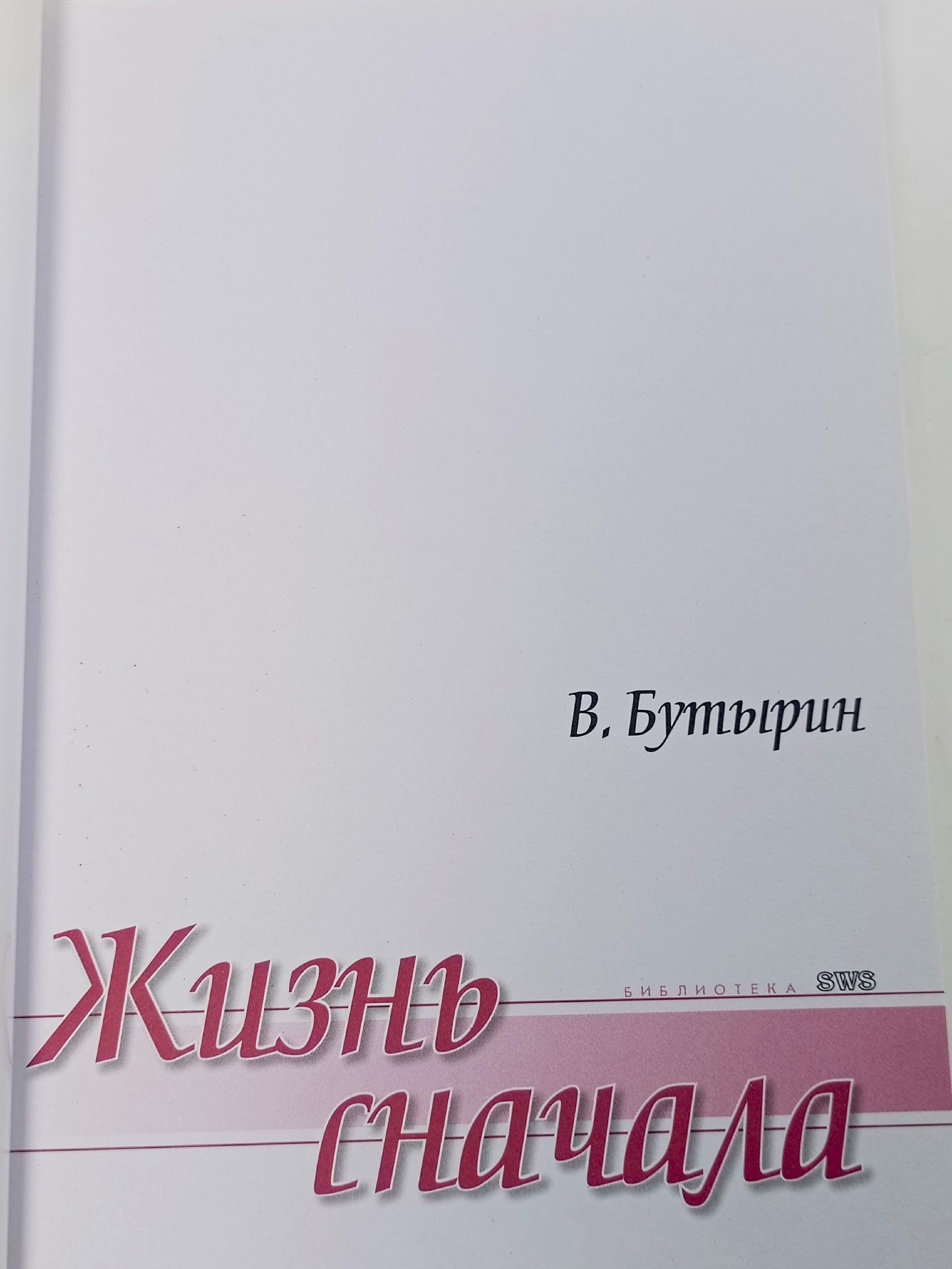 Жизнь сначала. В. Бутырин