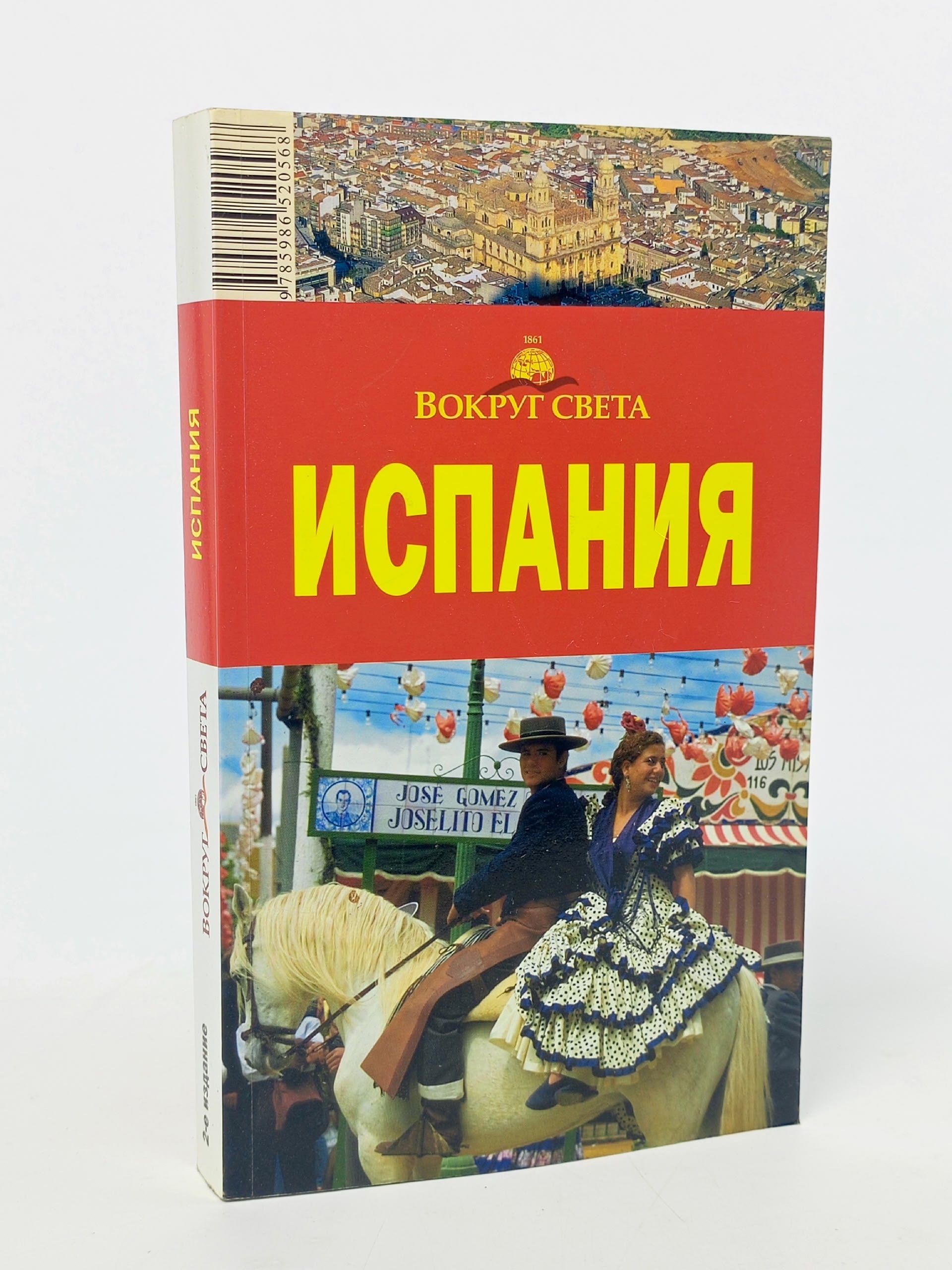 Обложка: Вокруг света. Испания