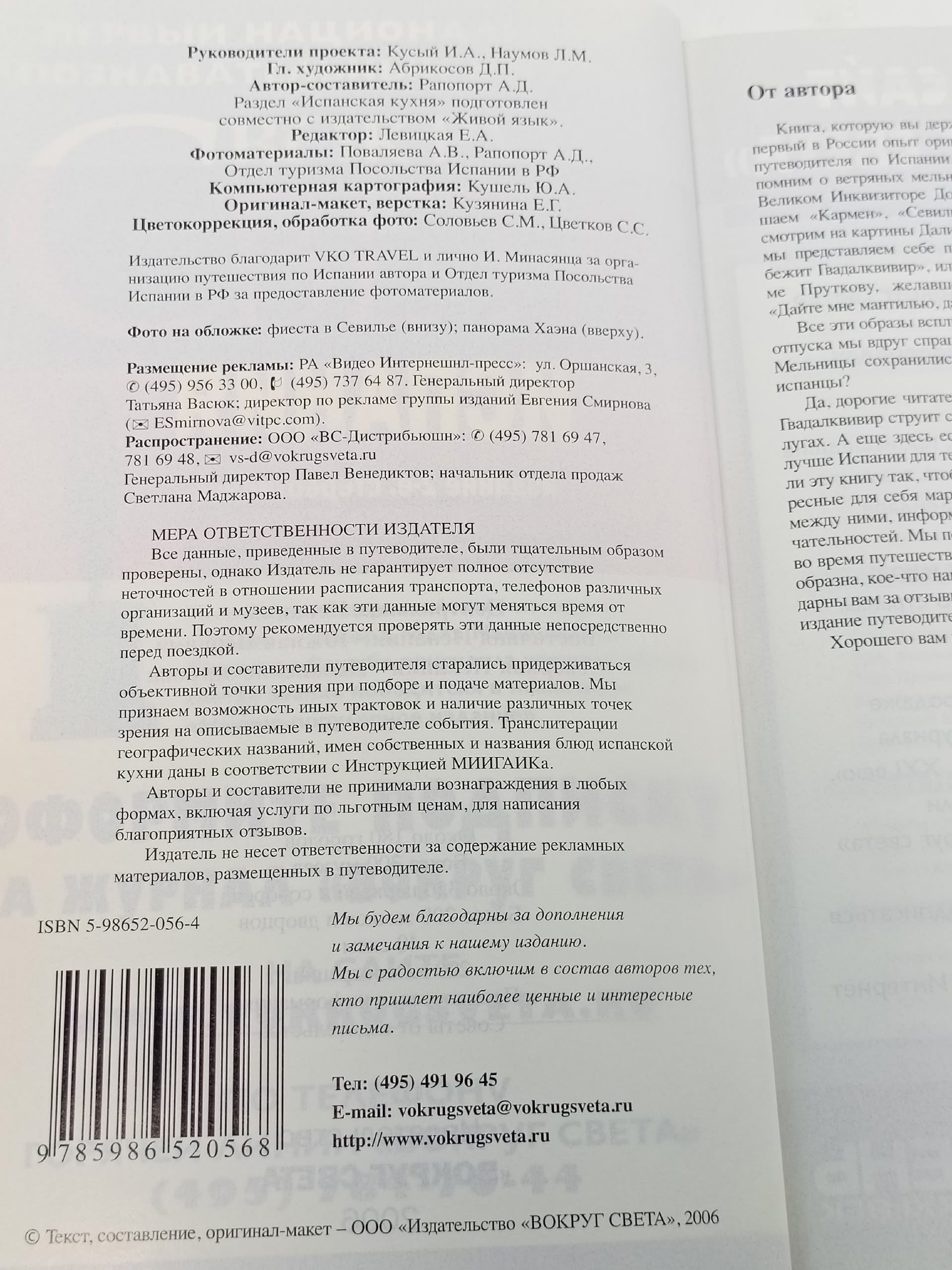 Вокруг света. Испания