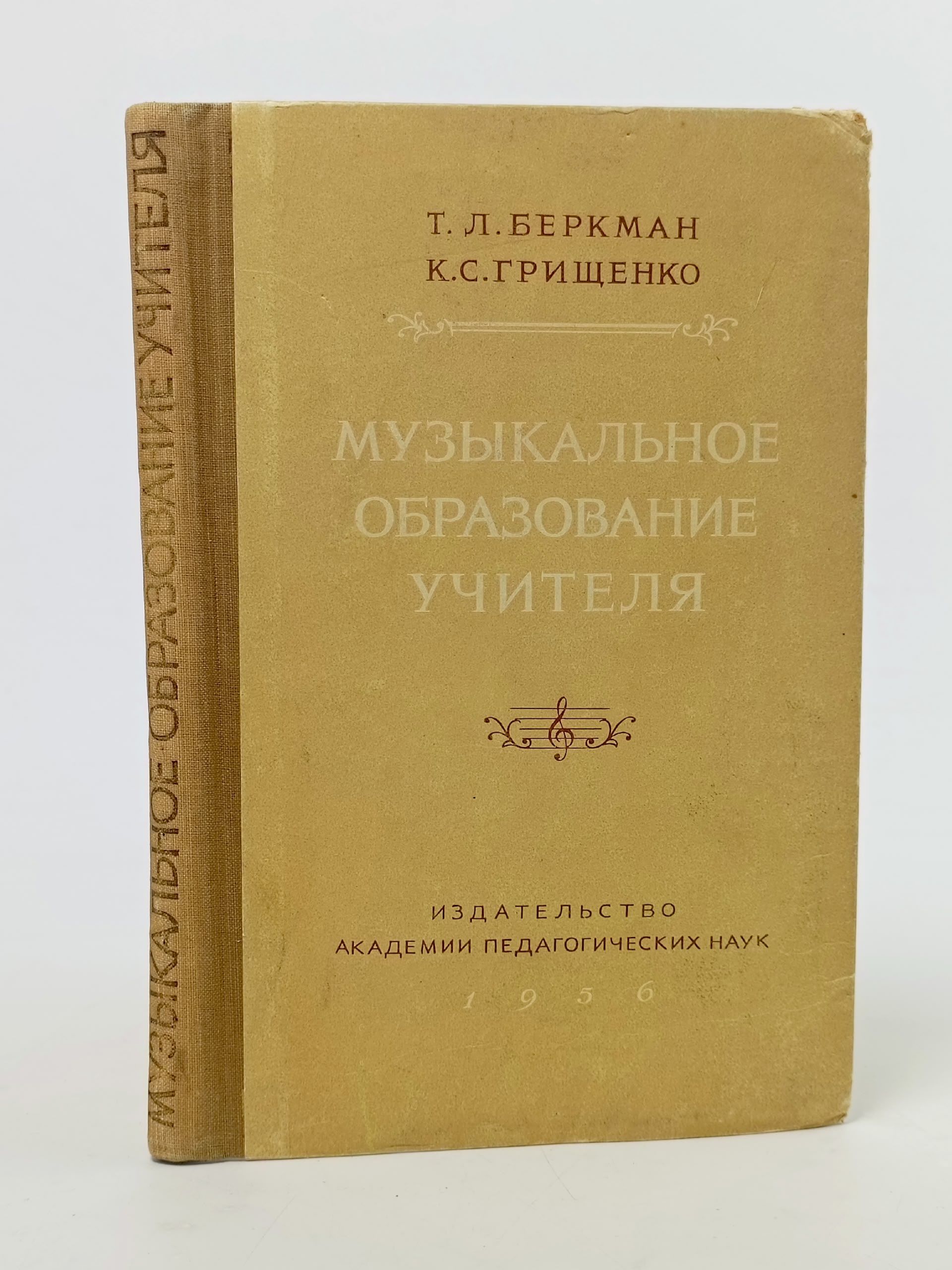 Обложка: Музыкальное образование учителя