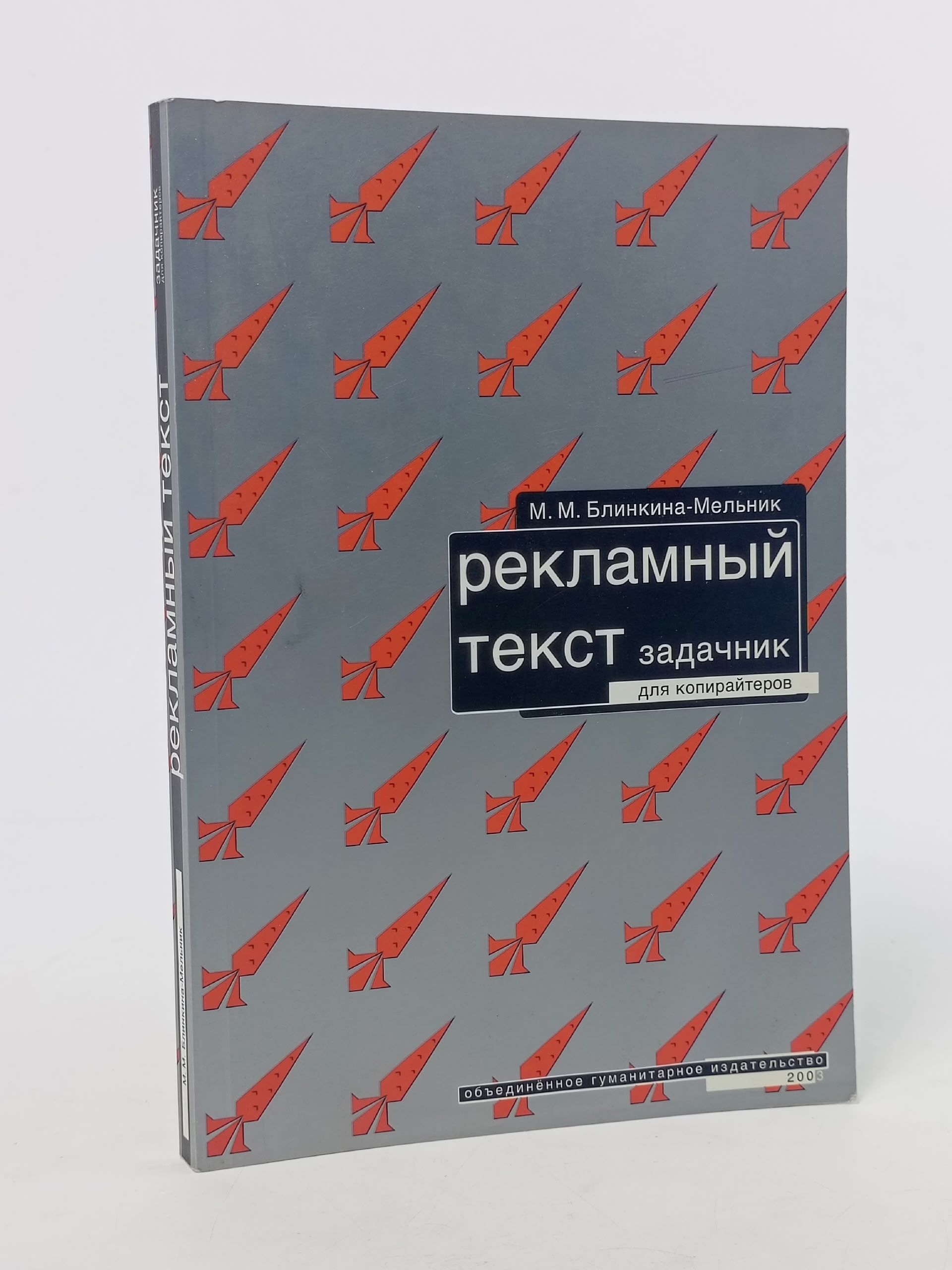 Обложка: Рекламный текст. Задачник для копирайтеров