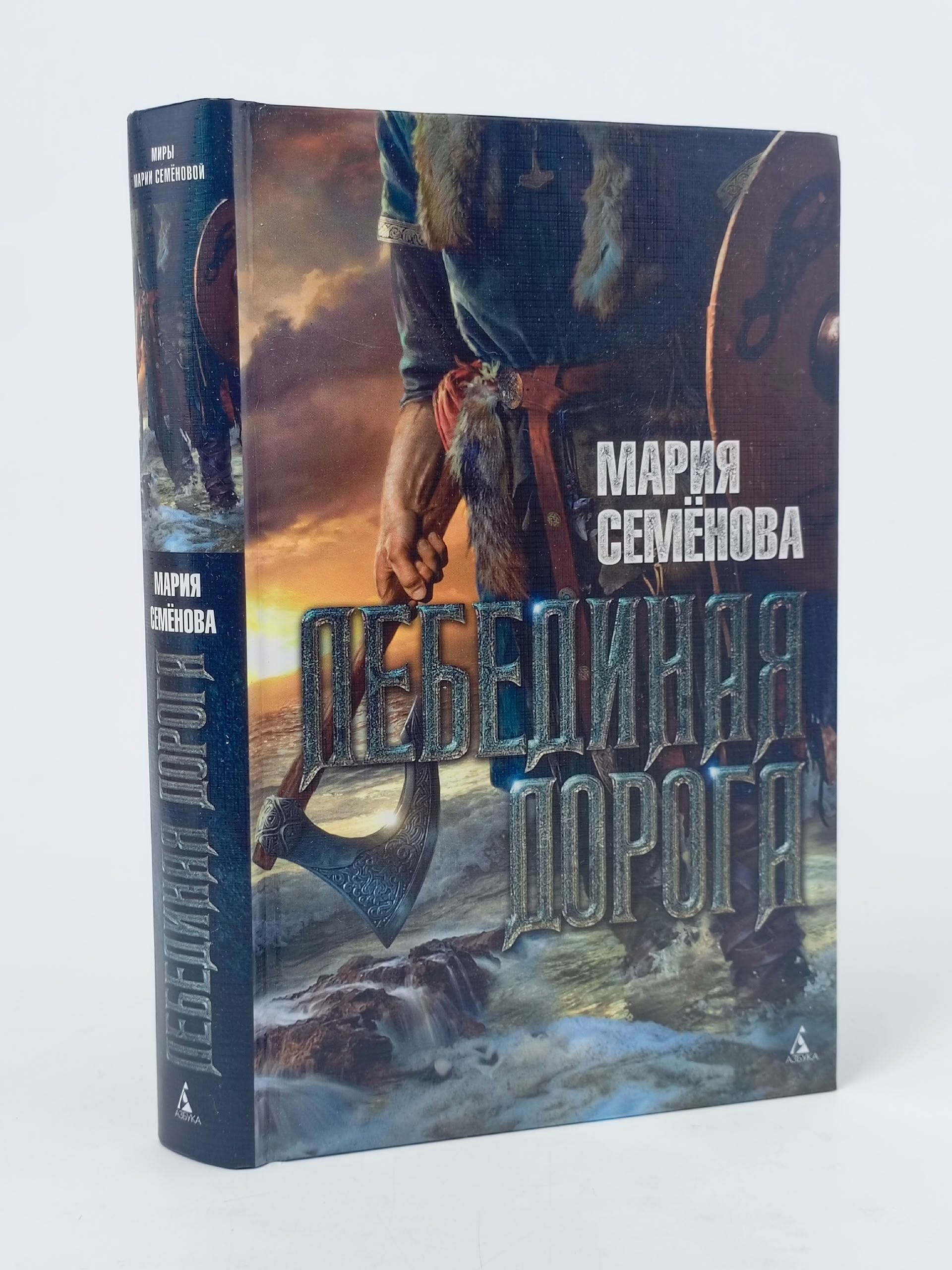 Обложка: Лебединая дорога. Семенова Мария Васильевна
