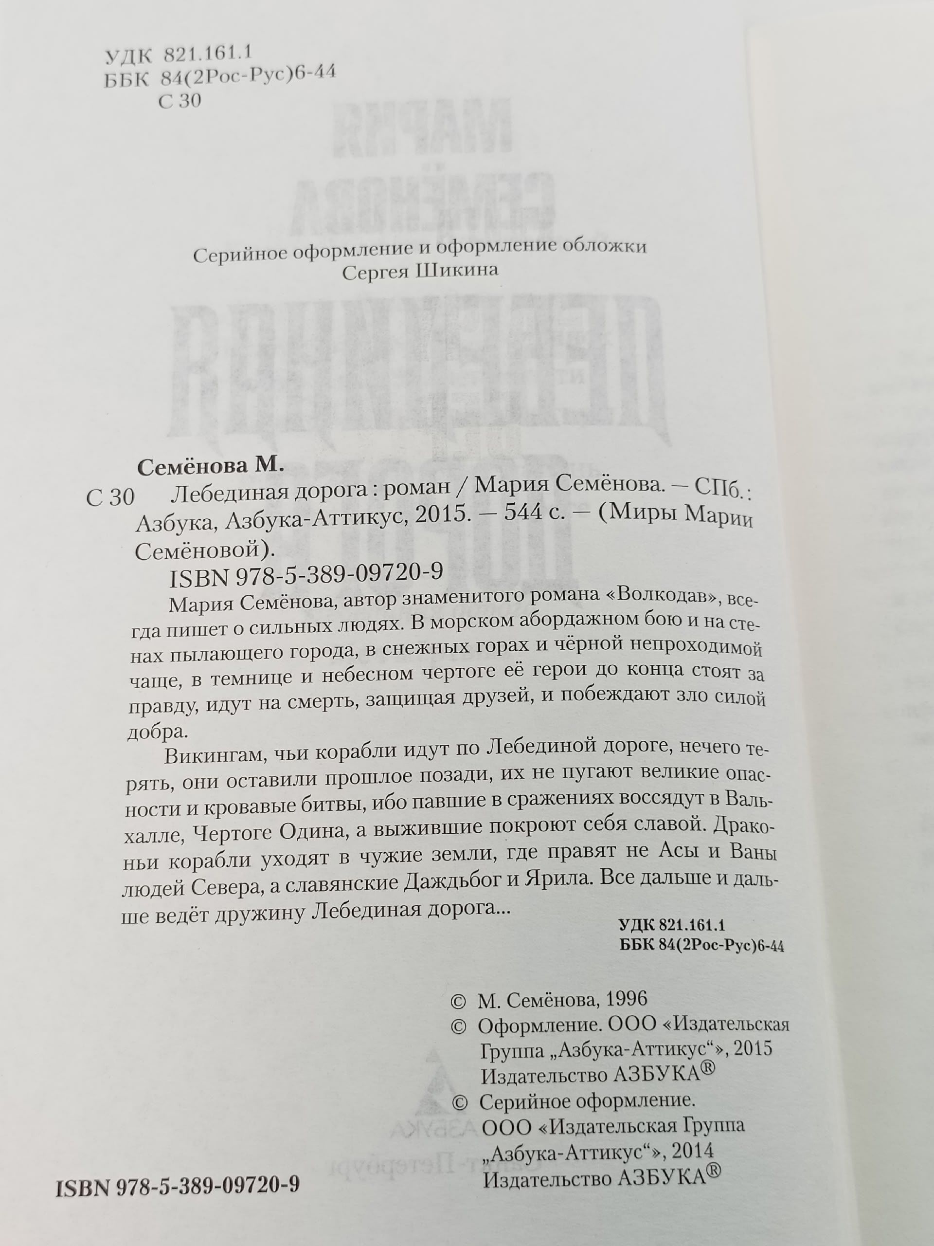 Лебединая дорога. Семенова Мария Васильевна