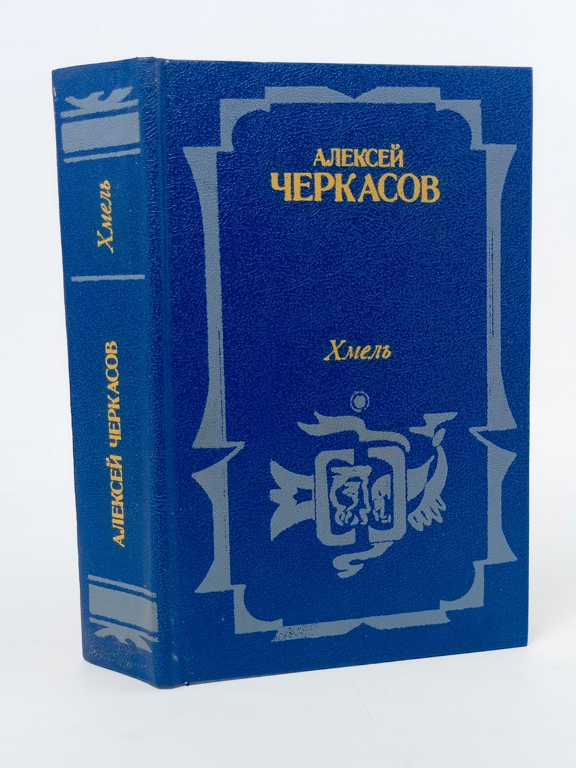 Обложка: Хмель. Черкасов Алексей Тимофеевич