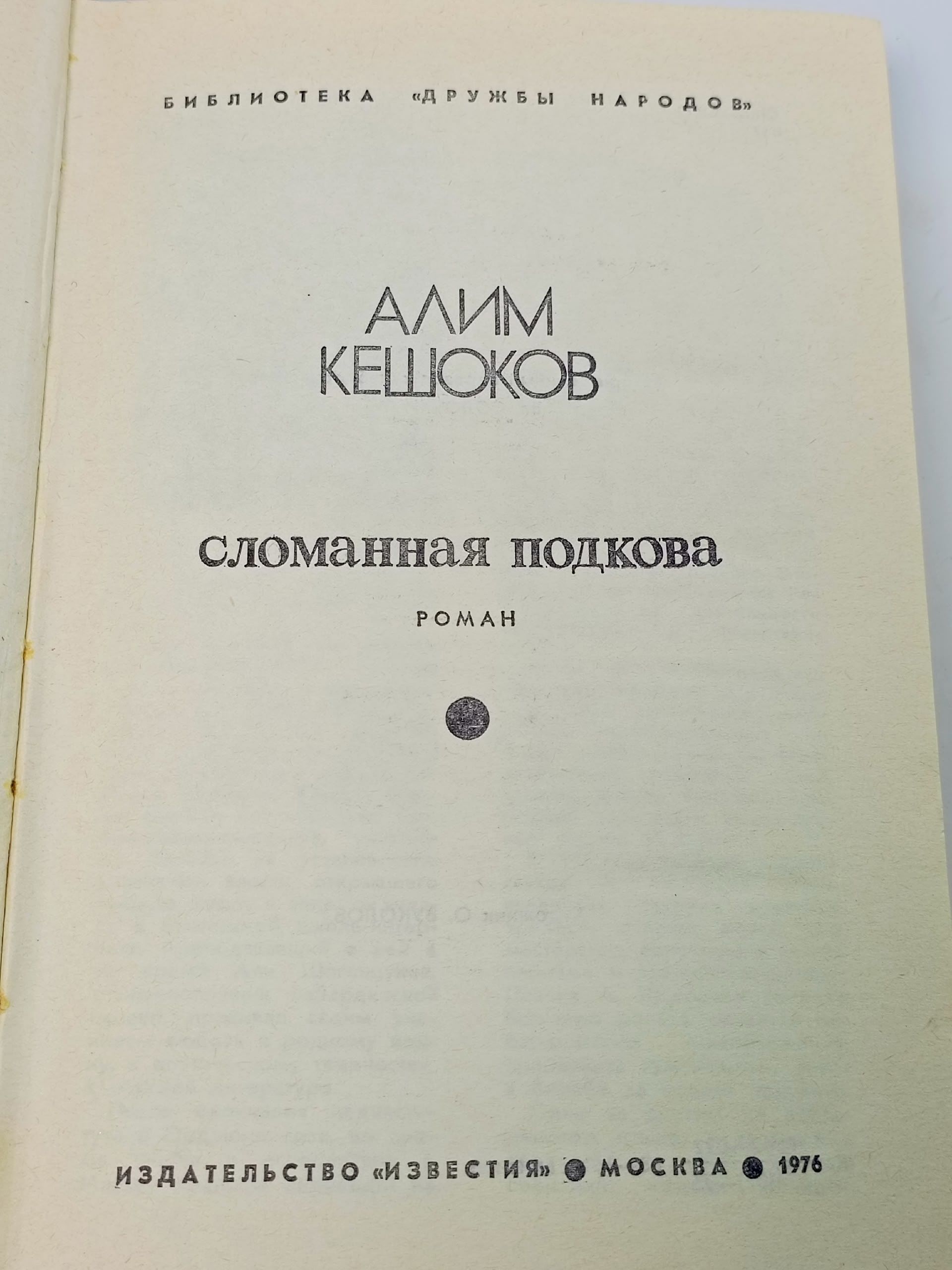 Сломанная подкова. Кешоков Алим Пшемахович