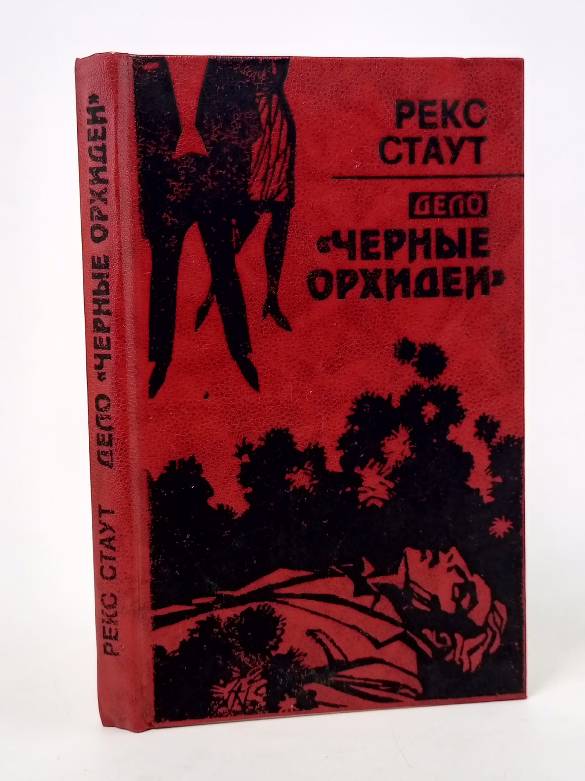 Обложка: Дело "Черные орхидеи"