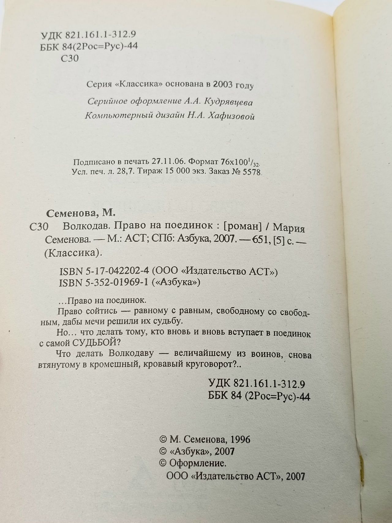Волкодав. Право на поединок Семенова Мария Васильевна