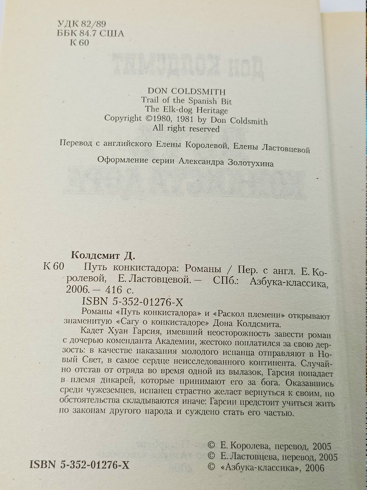 Путь конкистадора Колдсмит Дон
