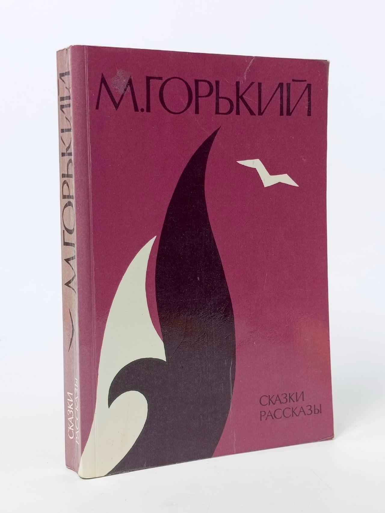 Обложка: М. Горький. Сказки и рассказы Горький Максим