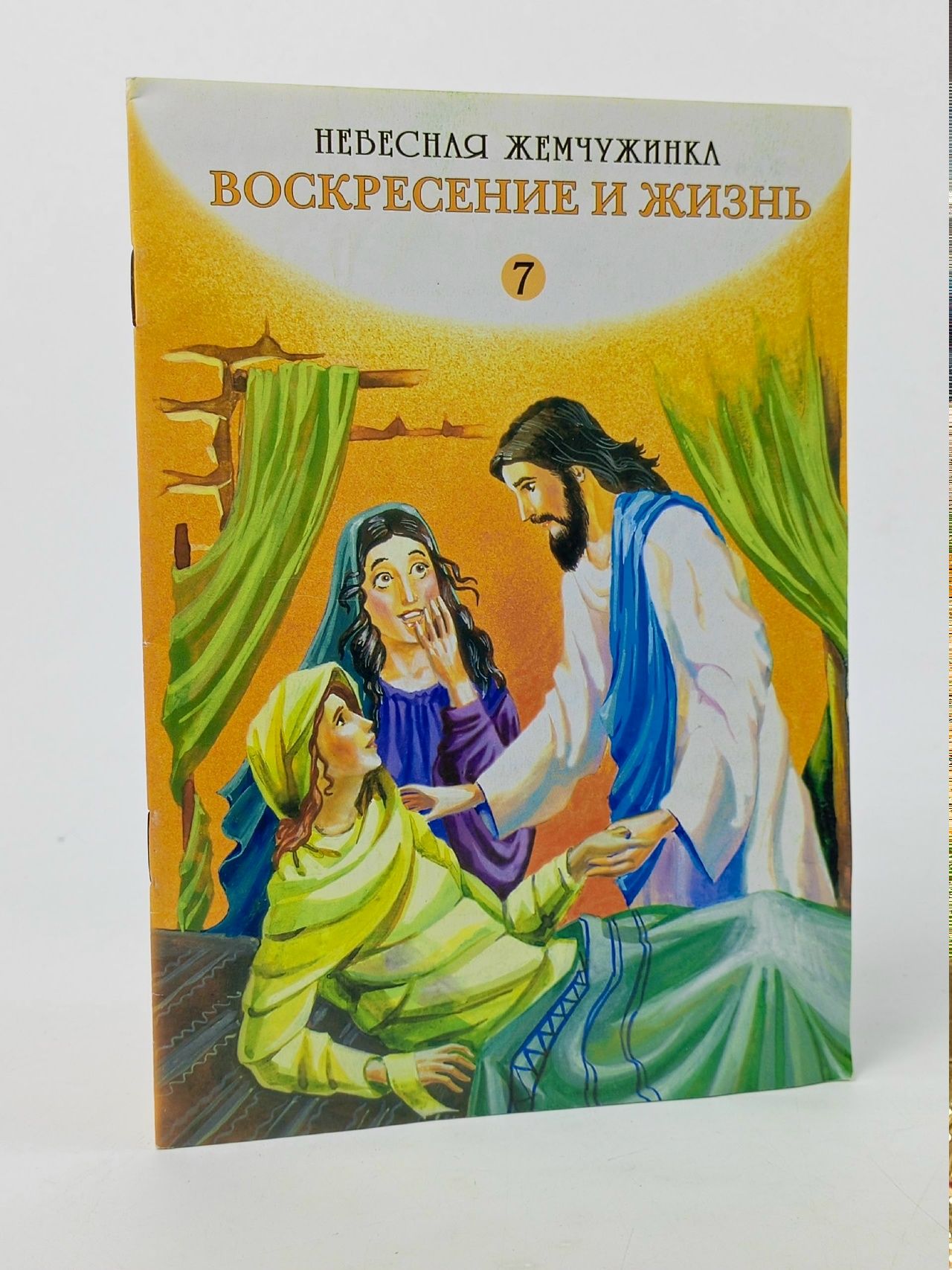 Обложка: Воскресение и жизнь №7