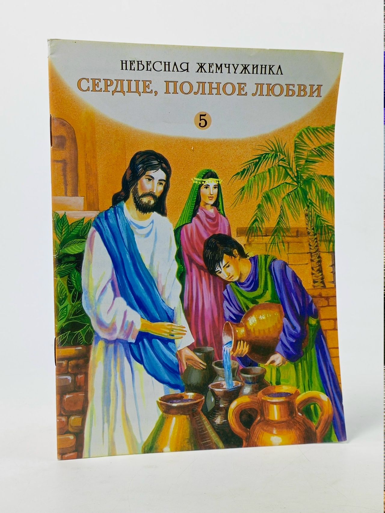 Обложка: Сердце, полное любви №5