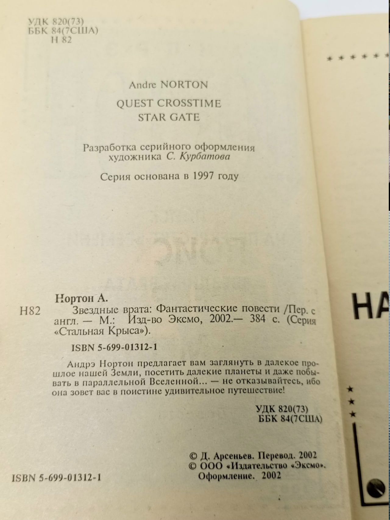 Звездные врата. Андрэ Нортон Бретон Андрэ