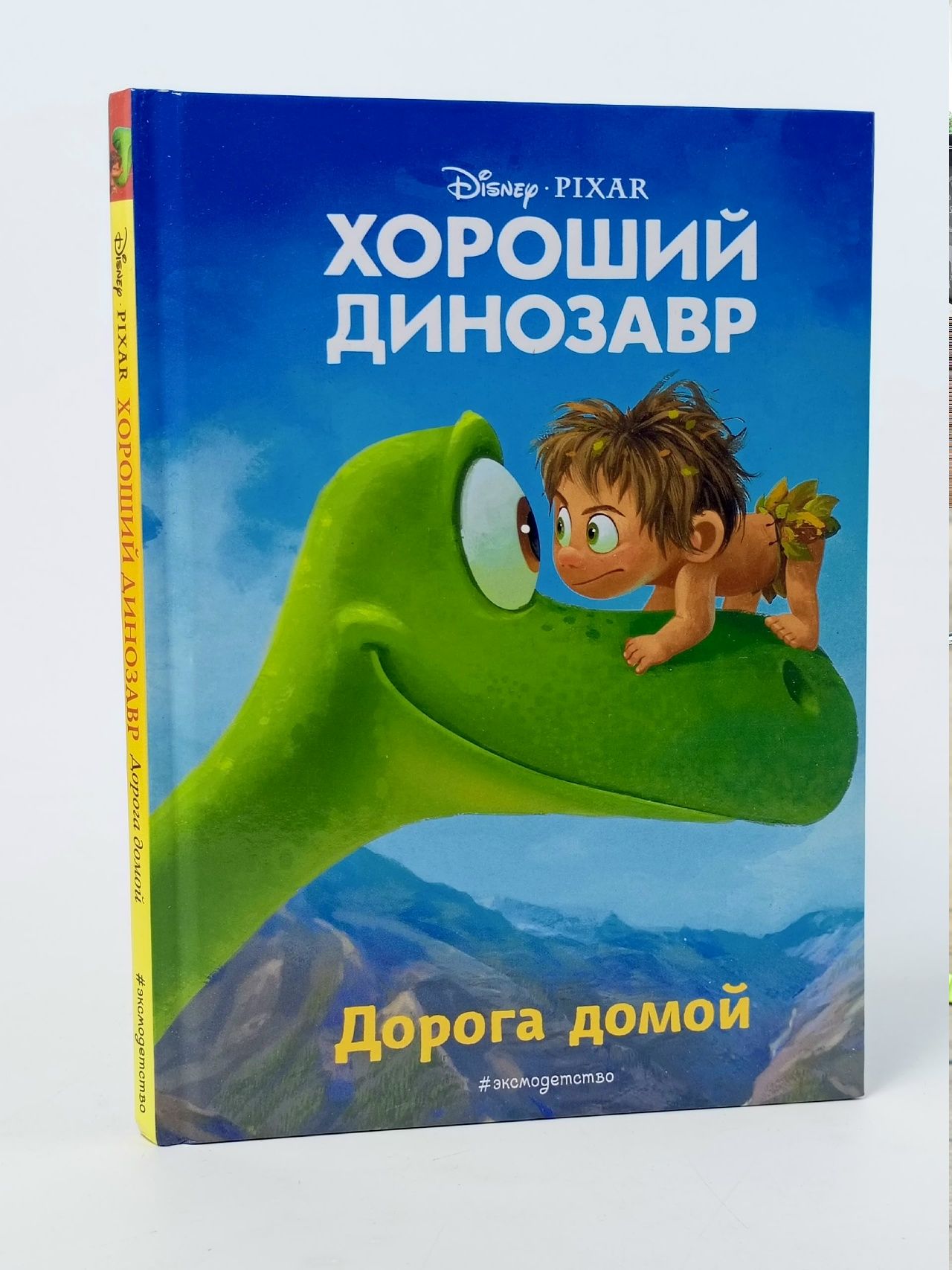 Обложка: Хороший Динозавр. Дорога домой
