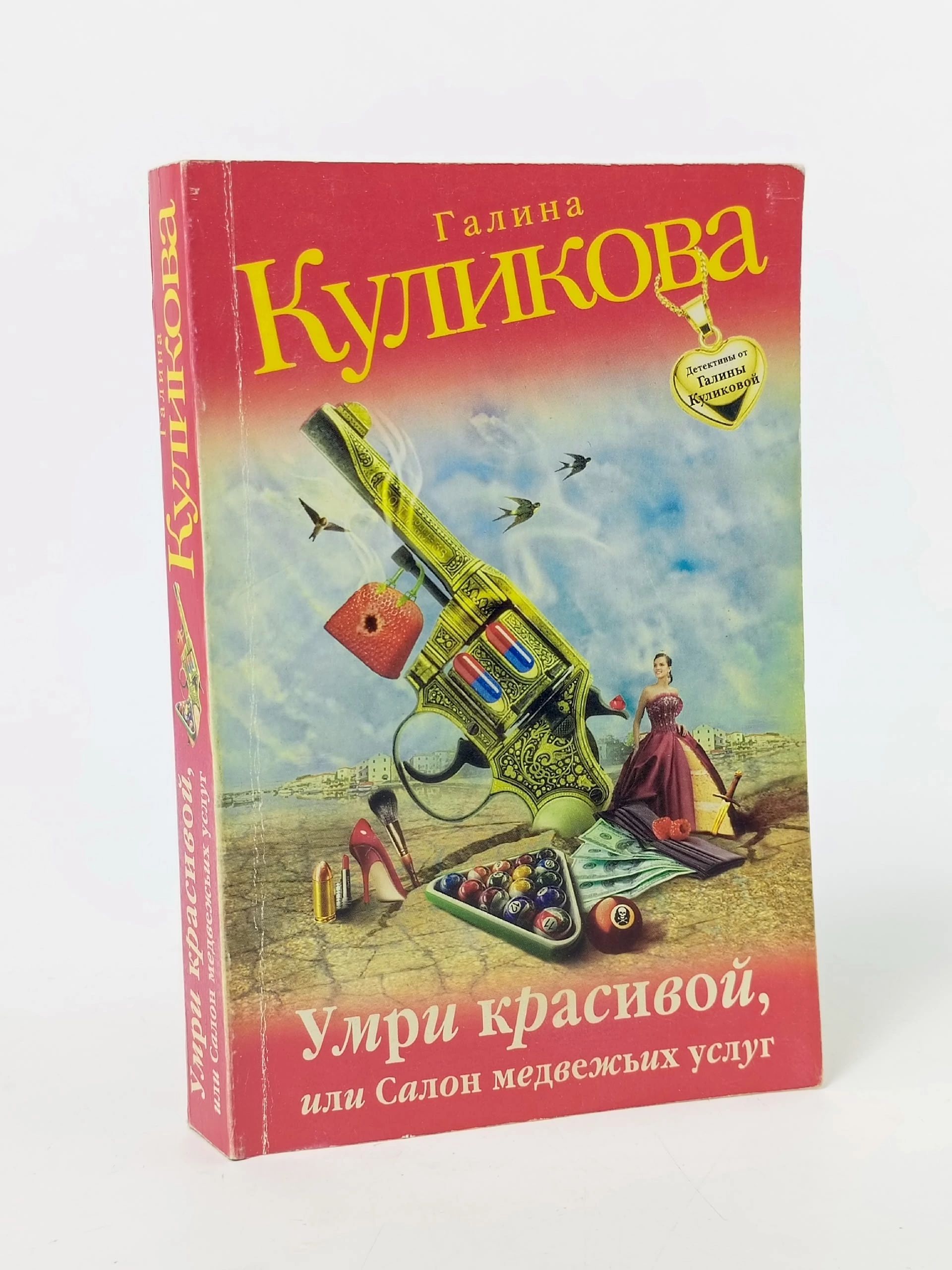 Обложка: Умри красивой, или Салон медвежьих услуг