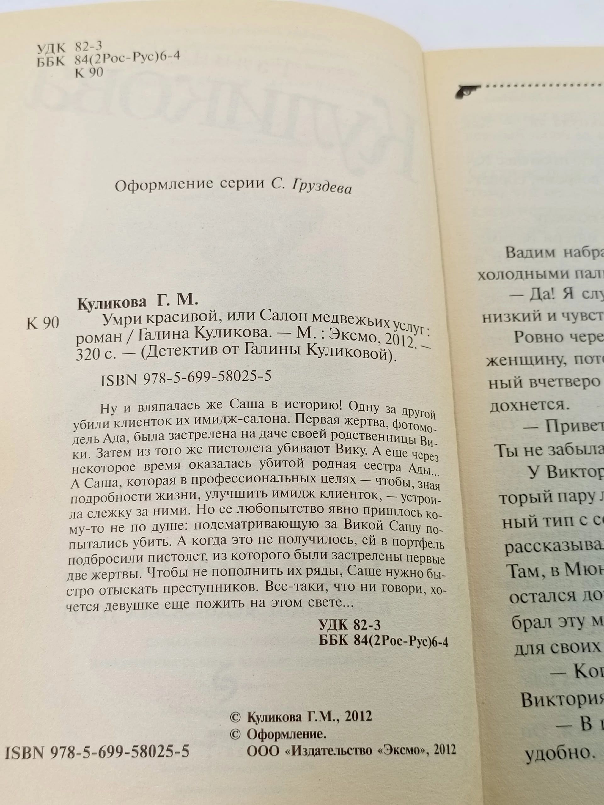 Умри красивой, или Салон медвежьих услуг